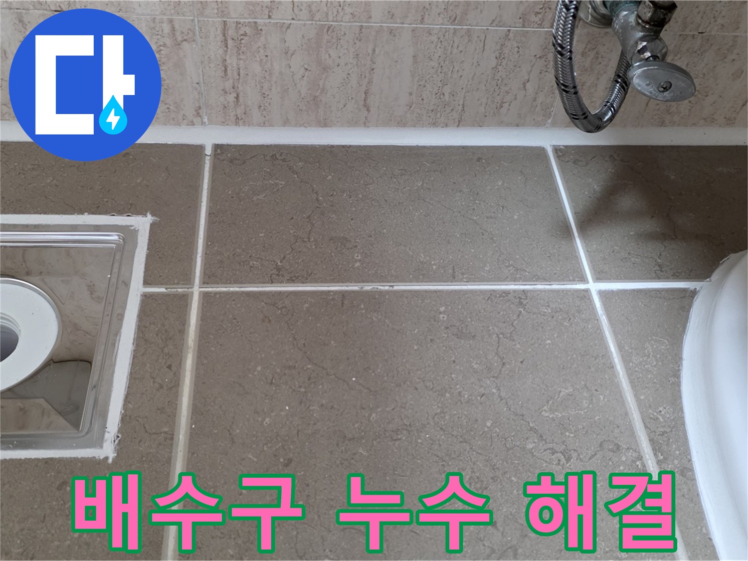 포천 일동 욕실 배수구 누수 - 원인부터 해결까지 꼼꼼하게 책임 시공