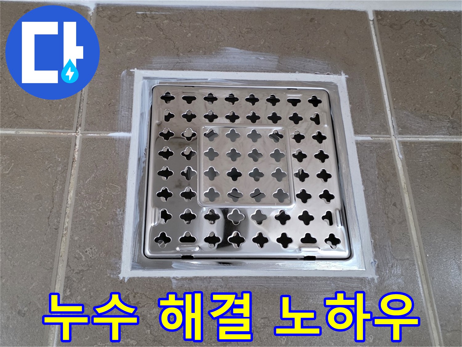 포천 일동 - 욕실 배수구 누수 해결 노하우, 꼼꼼한 시공으로 완벽하게!