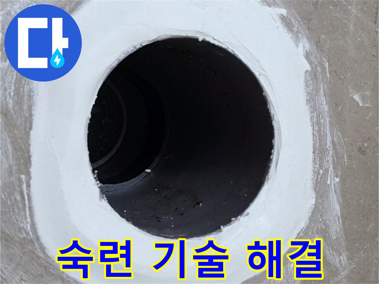 포천 일동 욕실 배수구 - 숙련된 기술로 완벽하게 해결
