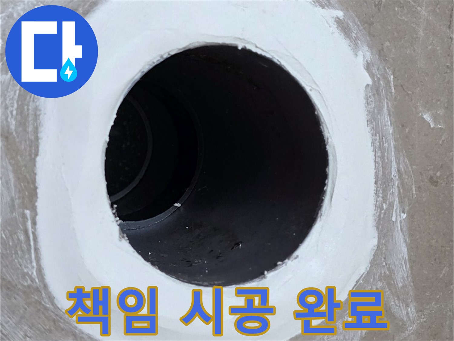 포천 일동 욕실 배수구 - 이제 걱정 끝! 완벽 해결 책임 시공
