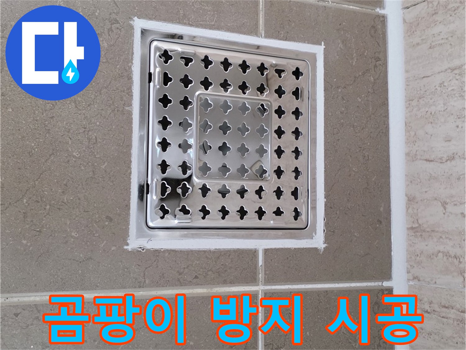 포천 일동 - 욕실 배수구 주변 곰팡이 방지 실리콘 시공 후기