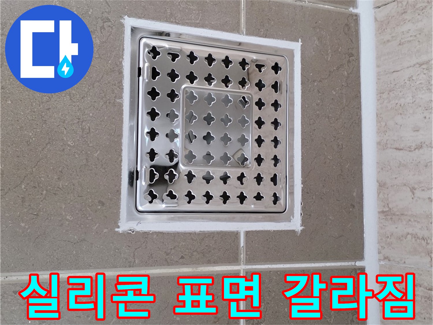 포천 일동 - 욕실 배수구 주변 실리콘, 갈라짐 원인과 해결책