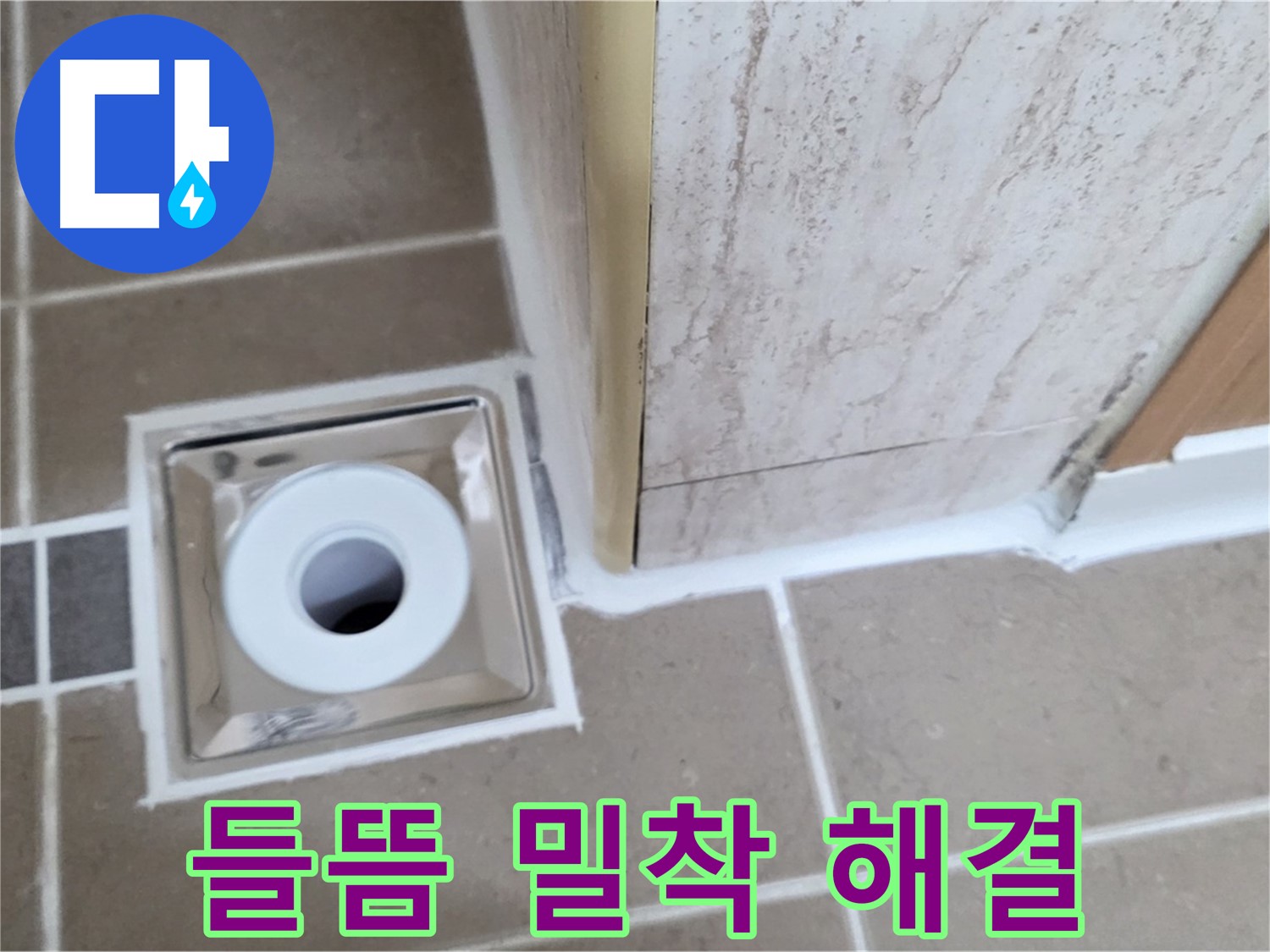 포천 일동 - 욕실 배수구 주변 - 실리콘 들뜸 완벽 밀착 시공으로 누수 해결 완료!