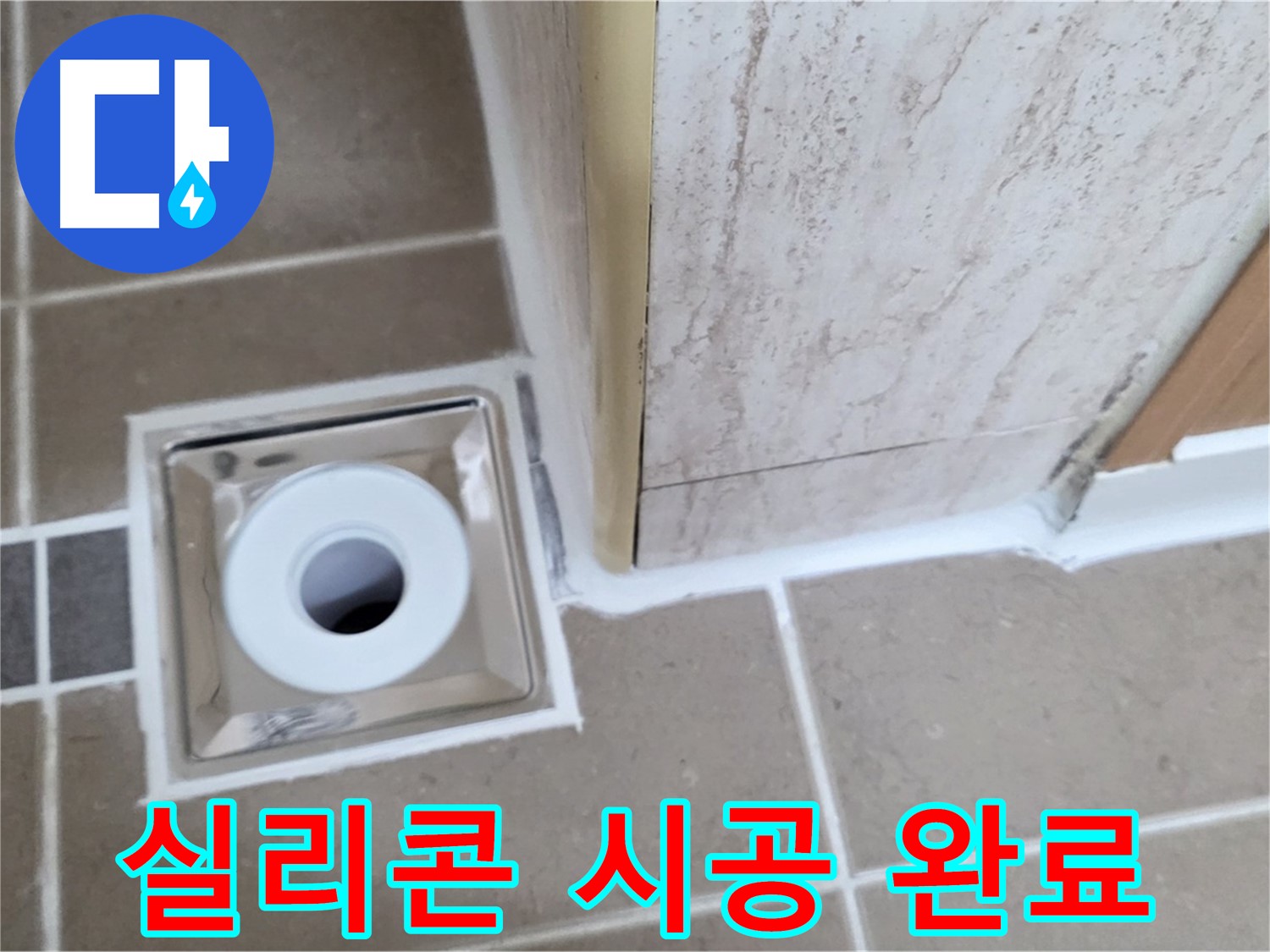 포천 일동 - 욕실 배수구 주변 실리콘 시공으로 누수 걱정 끝!
