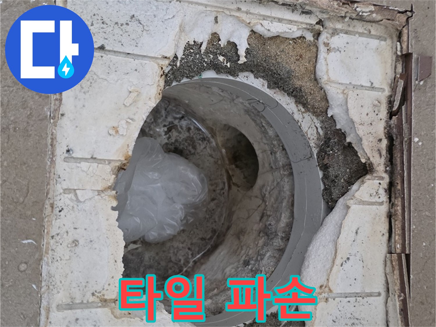 포천 일동 - 욕실 배수구 주변 타일 파손 심각