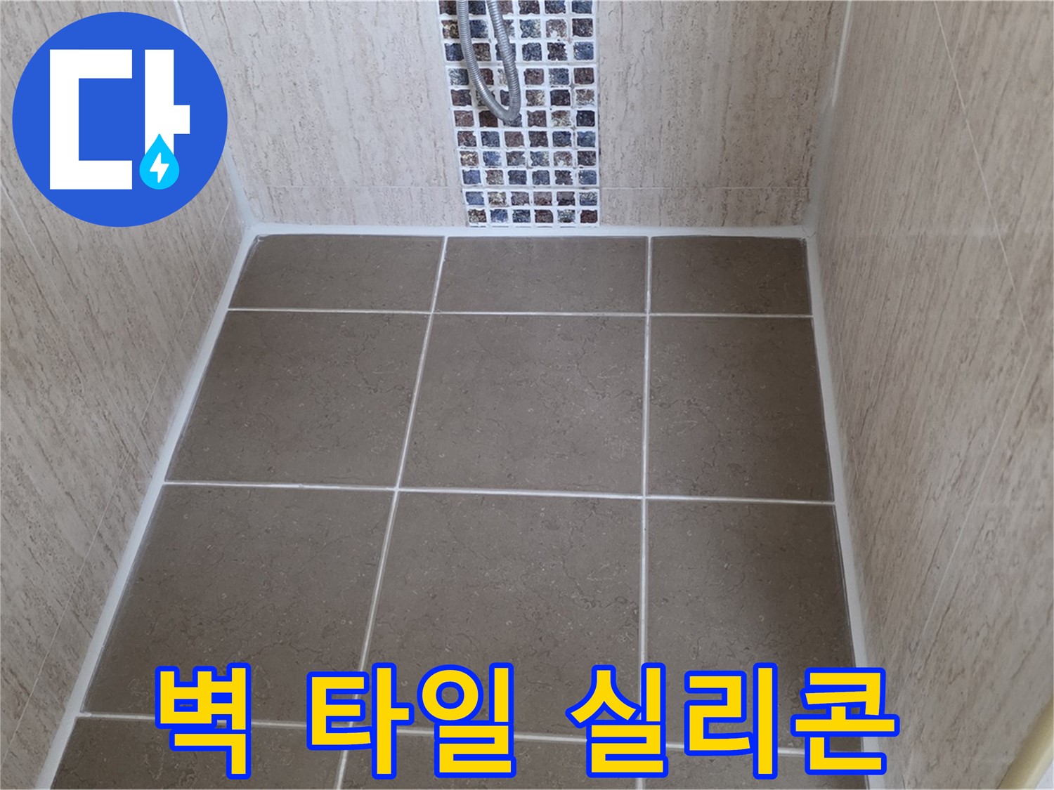 포천 일동 욕실 벽 타일 실리콘 시공 - 꼼꼼하게 누수 해결