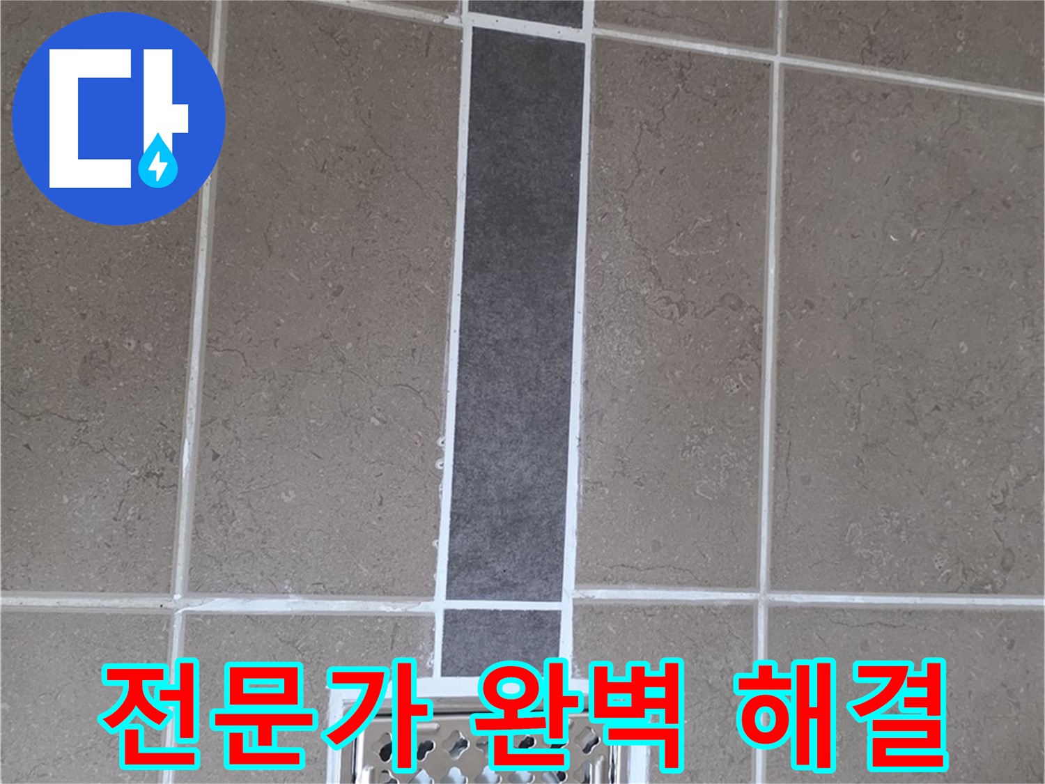 포천 일동 욕실 실리콘 - 배수구 주변 누수, 전문가의 손길로 완벽하게!