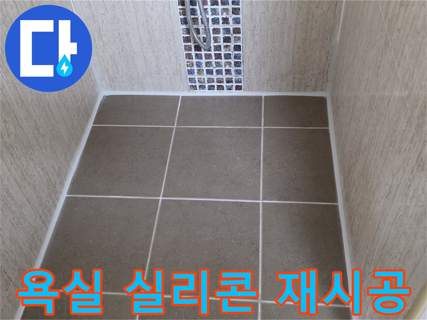 포천 일동 욕실 실리콘 재시공 - 꼼꼼한 시공으로 누수 해결