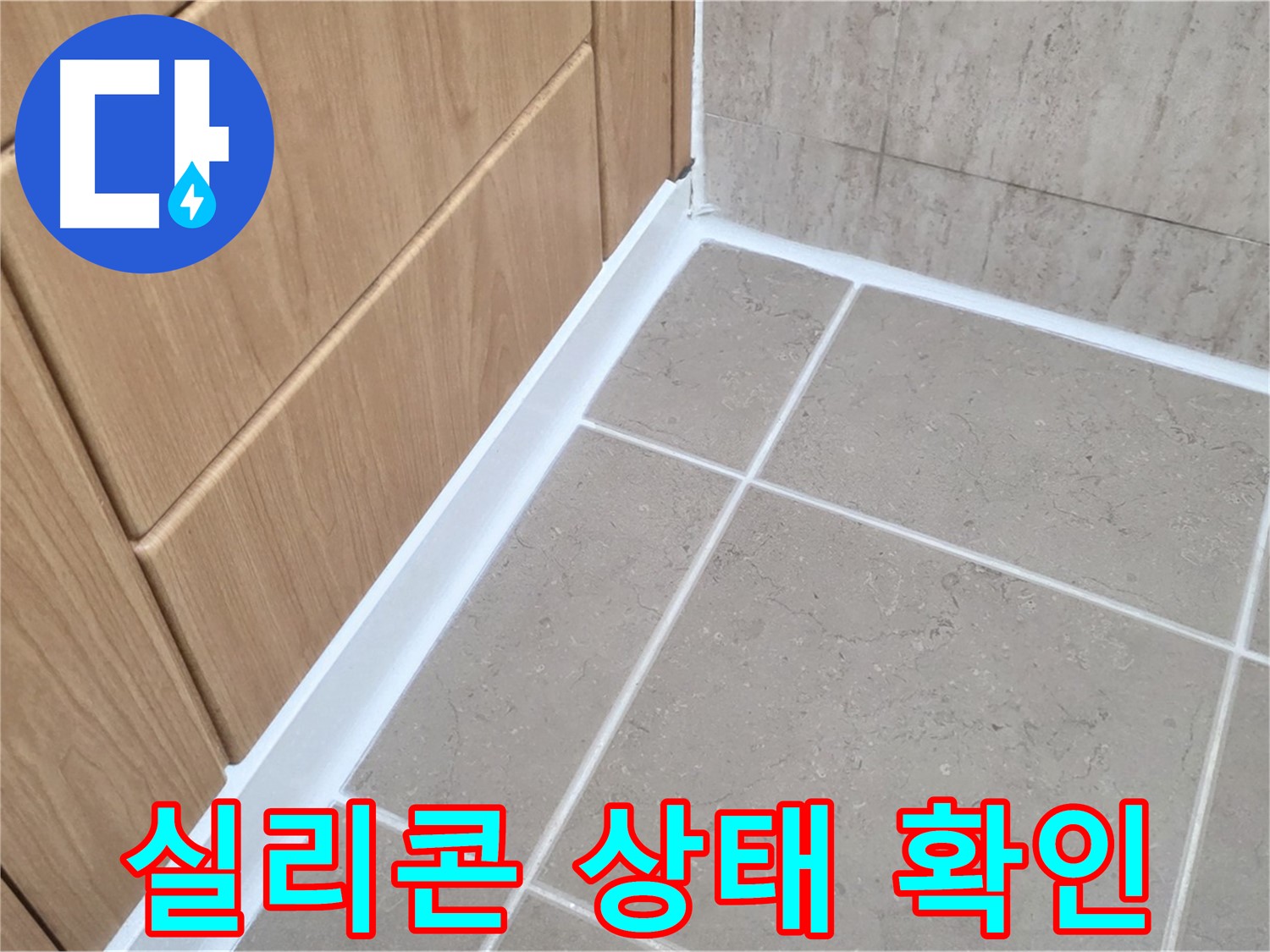 포천 일동 욕실 실리콘 점검 - 꼼꼼한 점검으로 누수 예방!