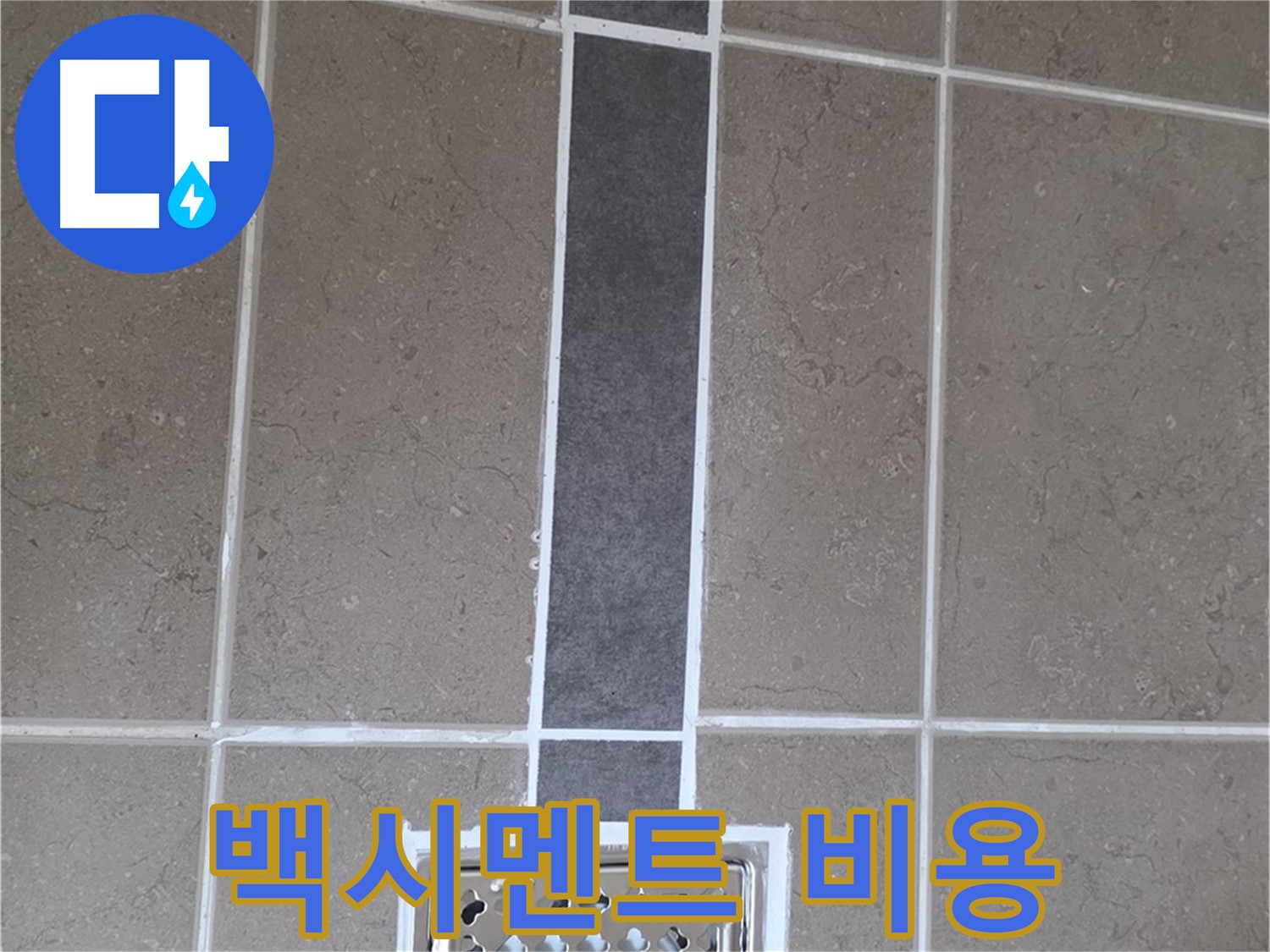 포천 일동 욕실 타일 - 백시멘트 시공, 합리적인 비용으로 해결!
