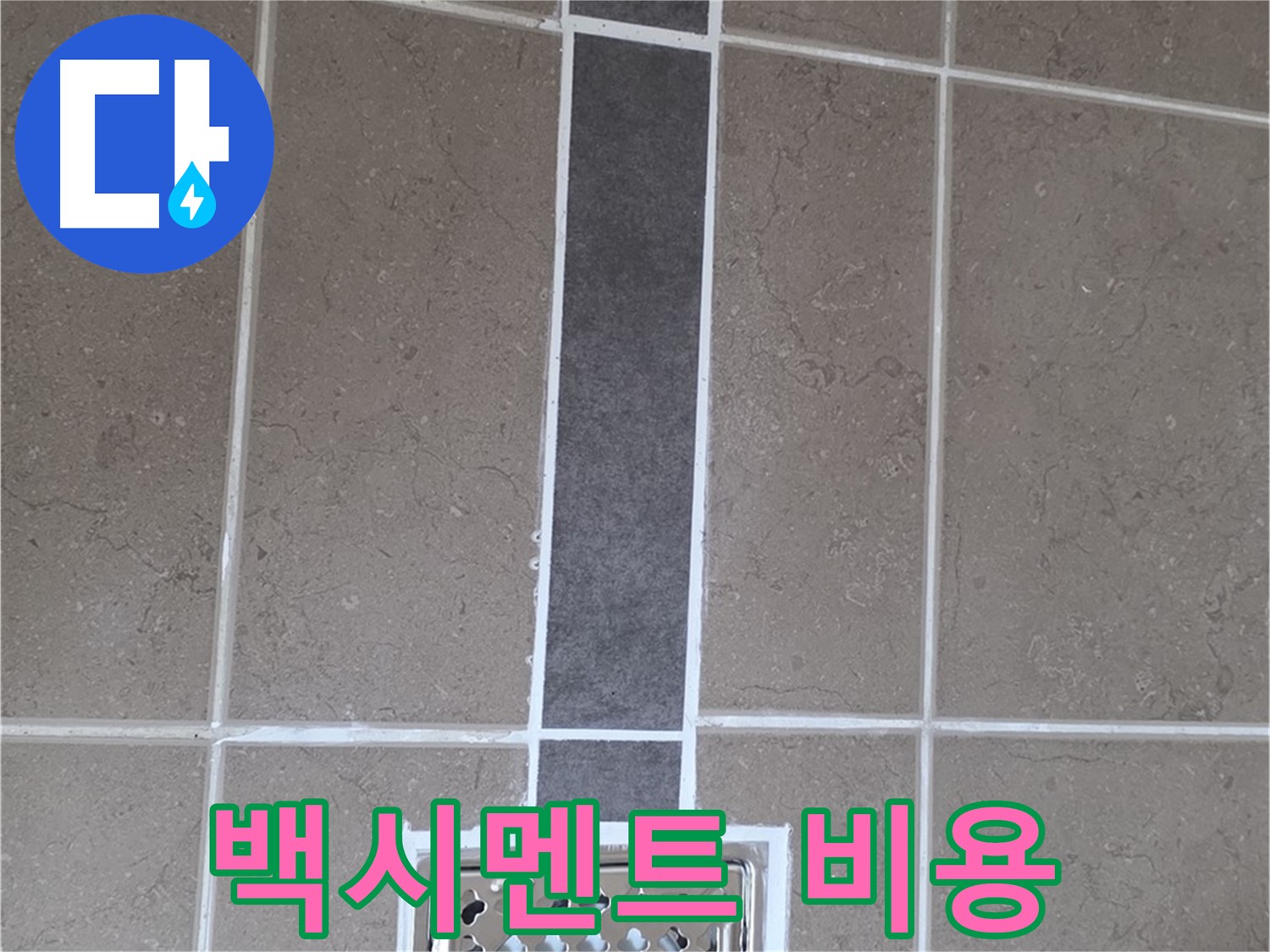 포천 일동 욕실 타일 - 백시멘트 시공, 합리적인 비용으로 해결!