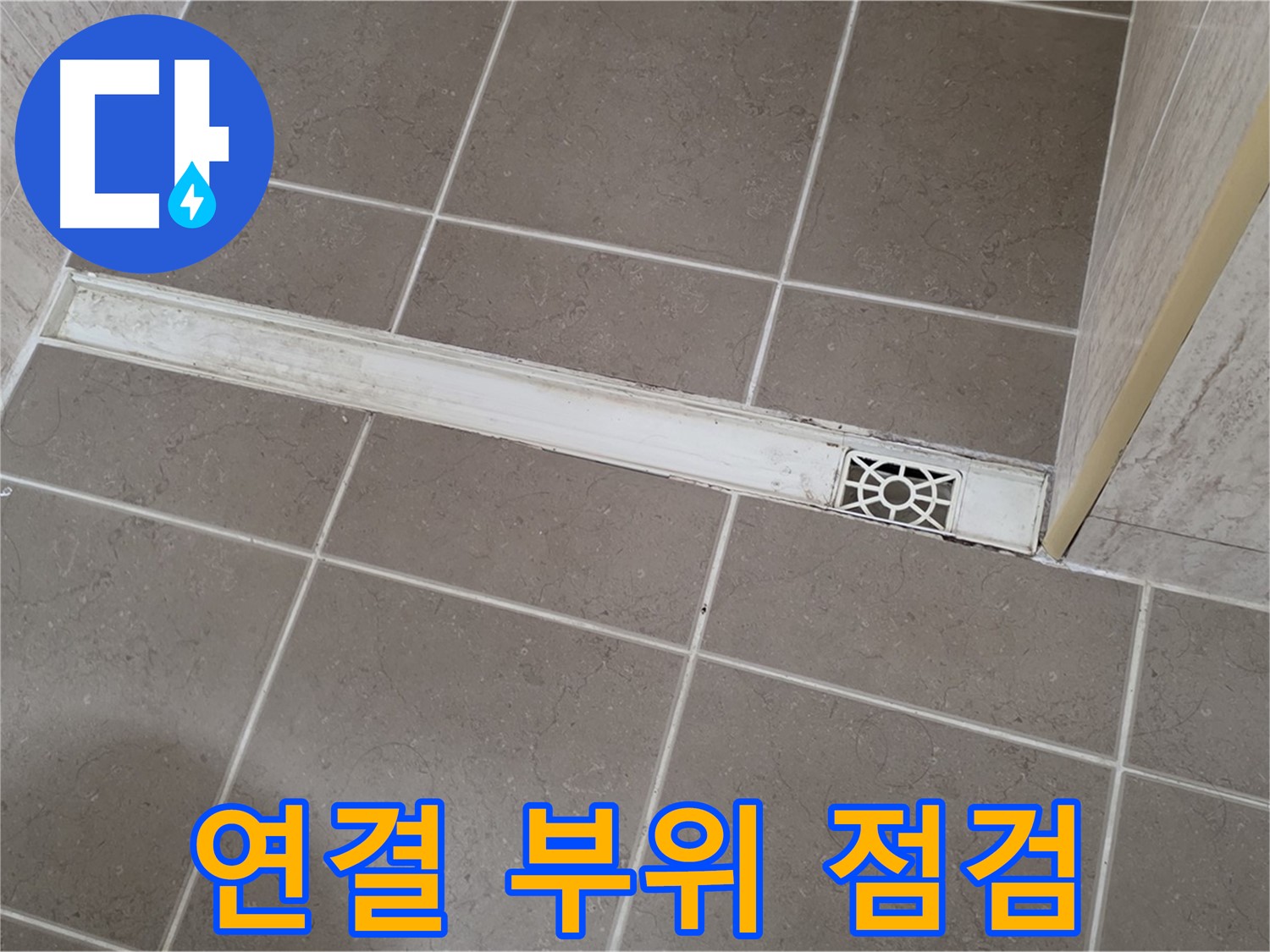 포천 일동 운악청계로 욕실 - 트렌치 연결 부위 누수 점검 중