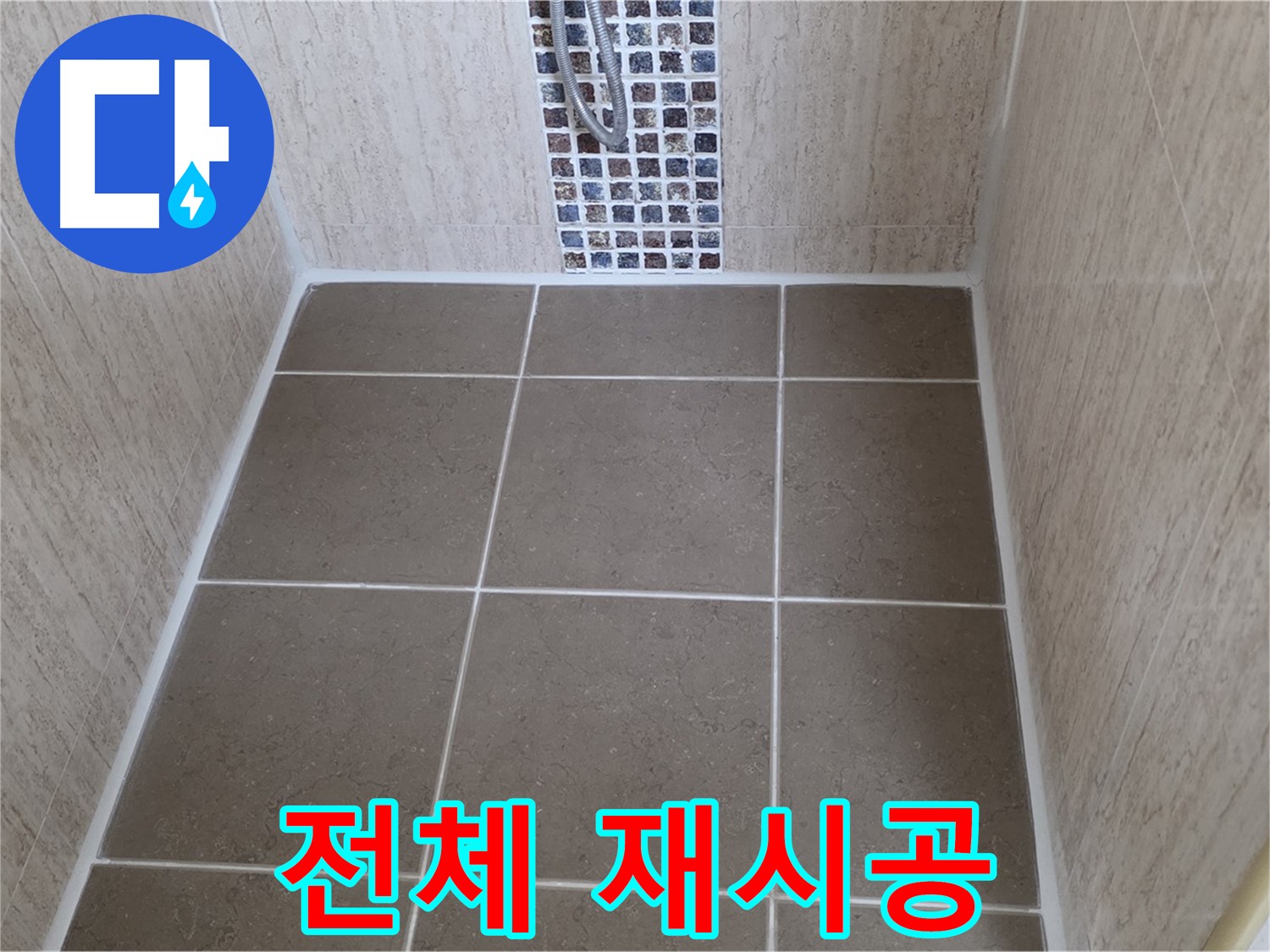 포천 일동 전체 실리콘 재시공 - 누수 걱정 끝