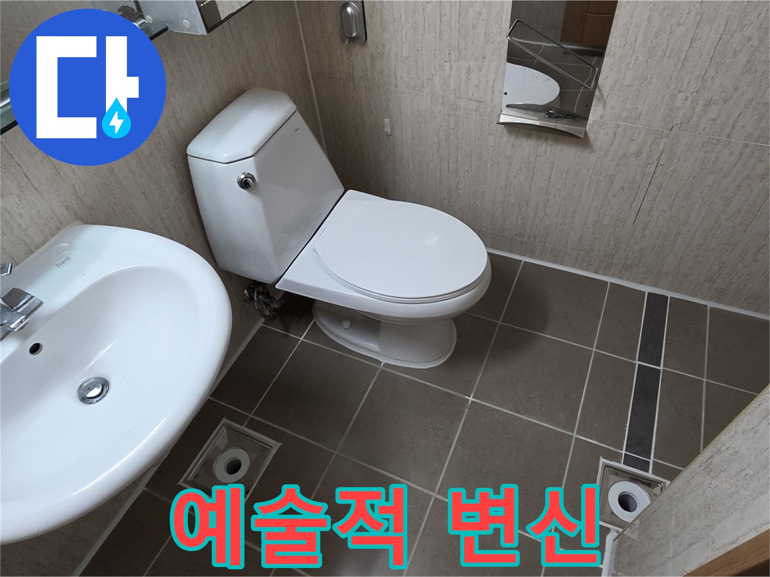 포천 일동 좁은 욕실 로얄토토 변기 교체 - 갤러리처럼 예술적인 변신
