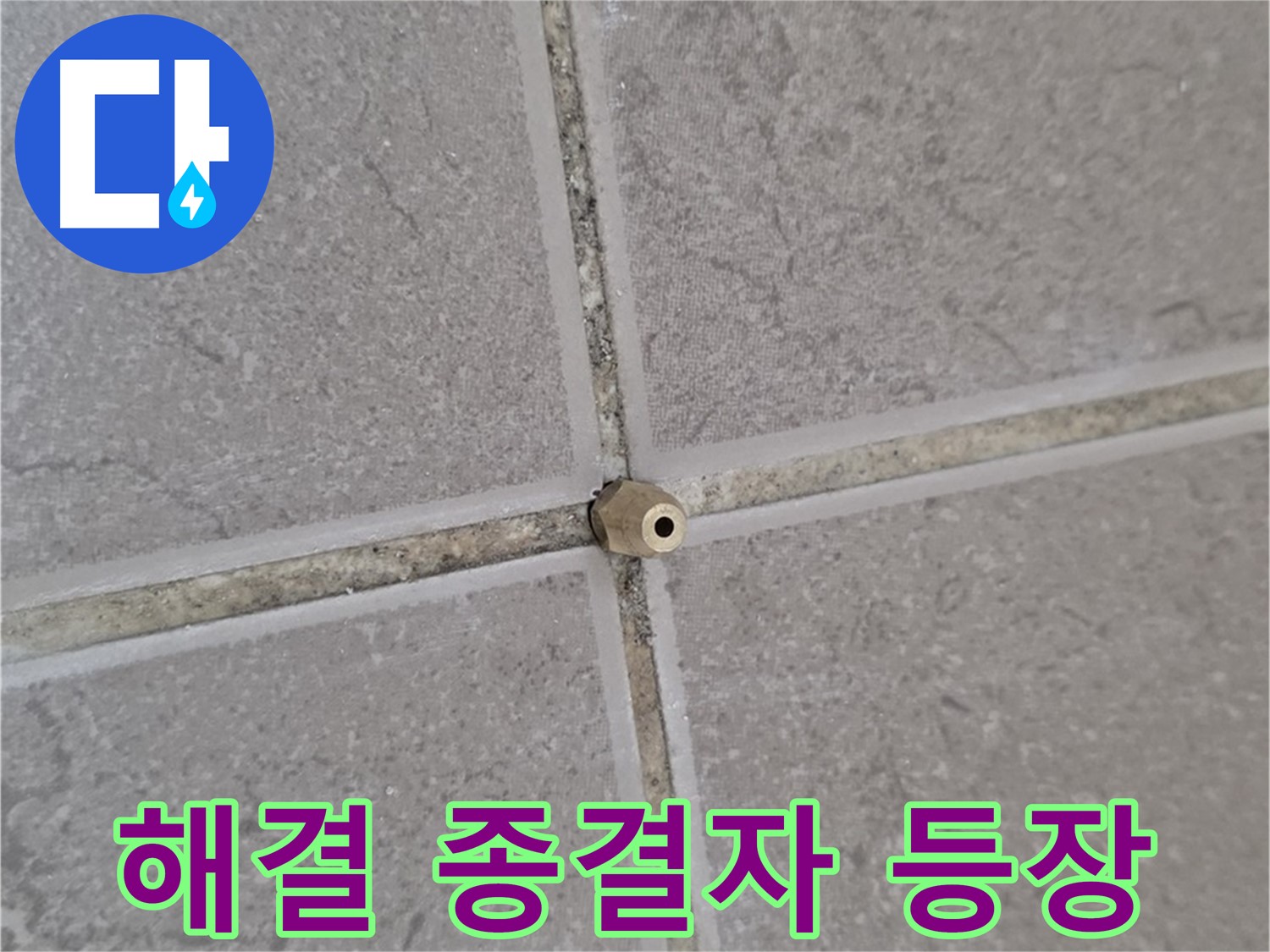 포천 일동 주입구 시공 - 타일 틈새 누수 완벽 해결, 누수 종결자 등장!
