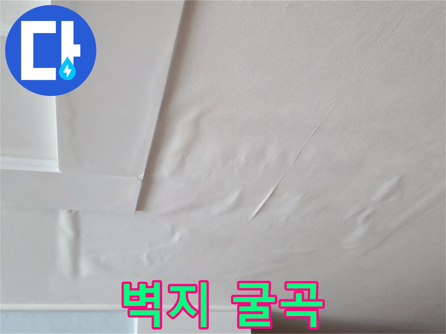 포천 일동 천장 누수 - 굴곡진 벽지와 전기 누전 공포