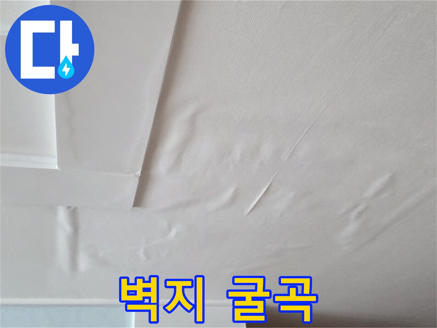 포천 일동 천장 누수 - 굴곡진 벽지와 천장 붕괴 - 인명 피해 우려