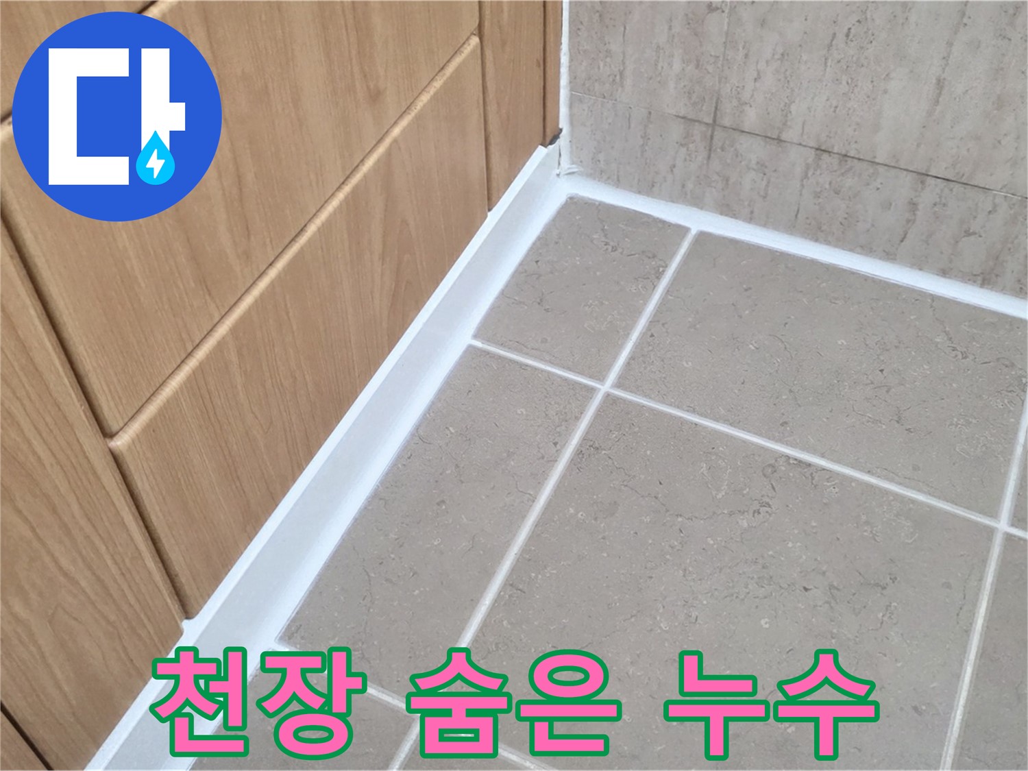 포천 일동 천장 누수 - 꼼꼼한 검사로 숨은 누수까지 완벽하게!
