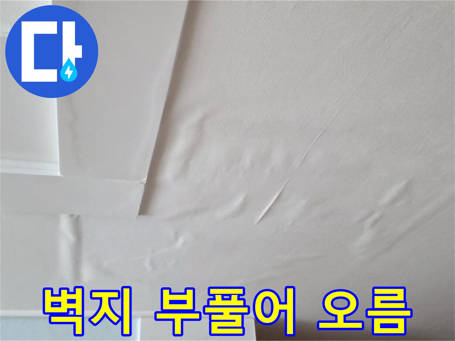 포천 일동 천장 누수 - 벽지 부풀어 오름과 석고보드 손상