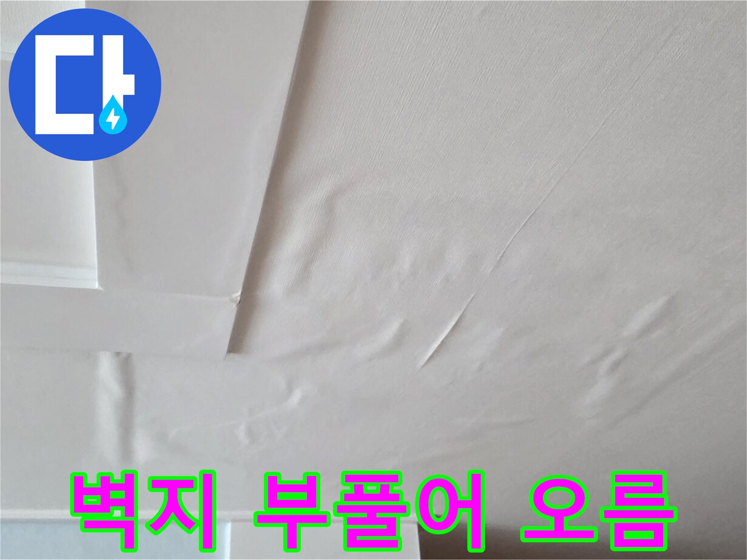 포천 일동 천장 누수 - 벽지 부풀어 오름과 석고보드 손상 우려