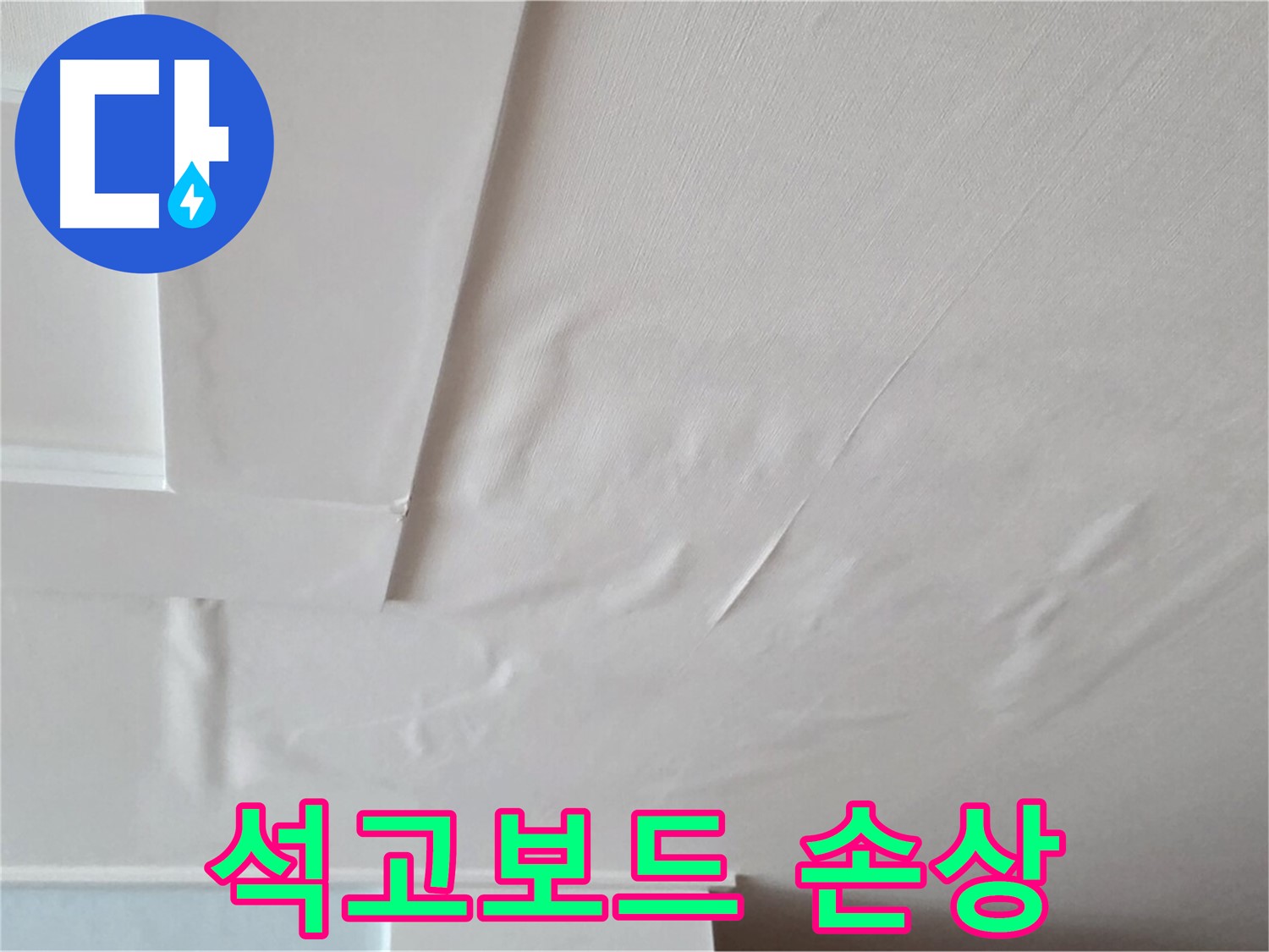 포천 일동 천장 누수 - 석고보드 손상 상태 확인