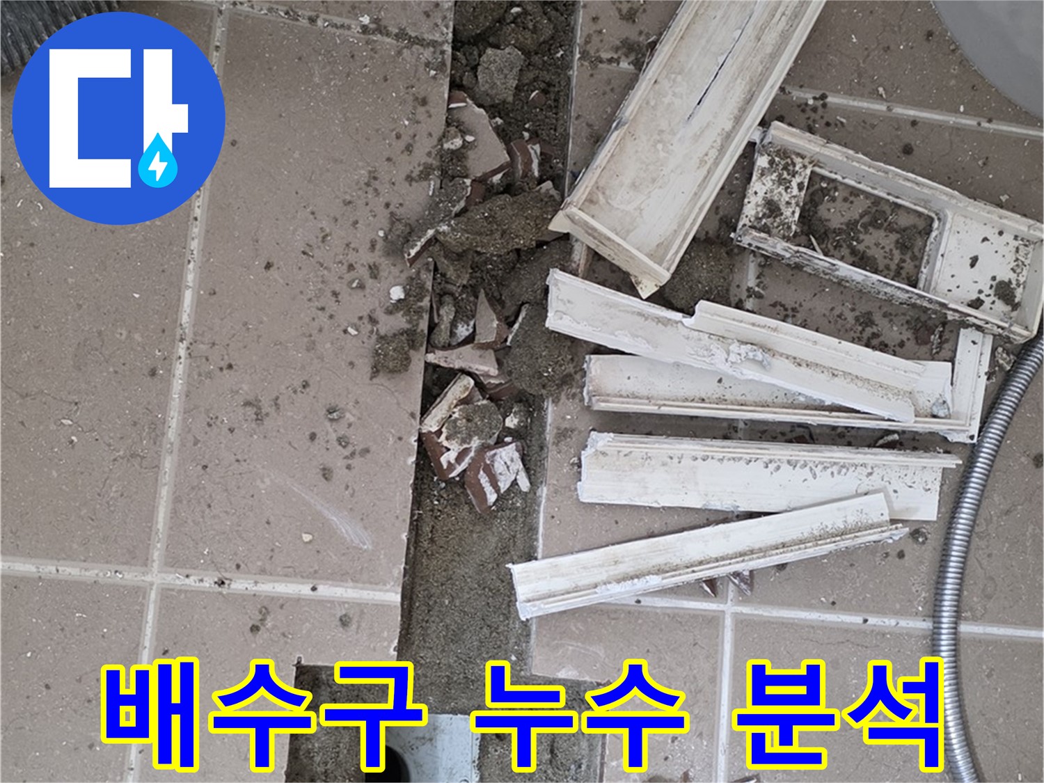 포천 일동면 기산리 베스트빌 아파트 욕실 배수구 - 누수 원인 분석을 위한 주변 정리 완료