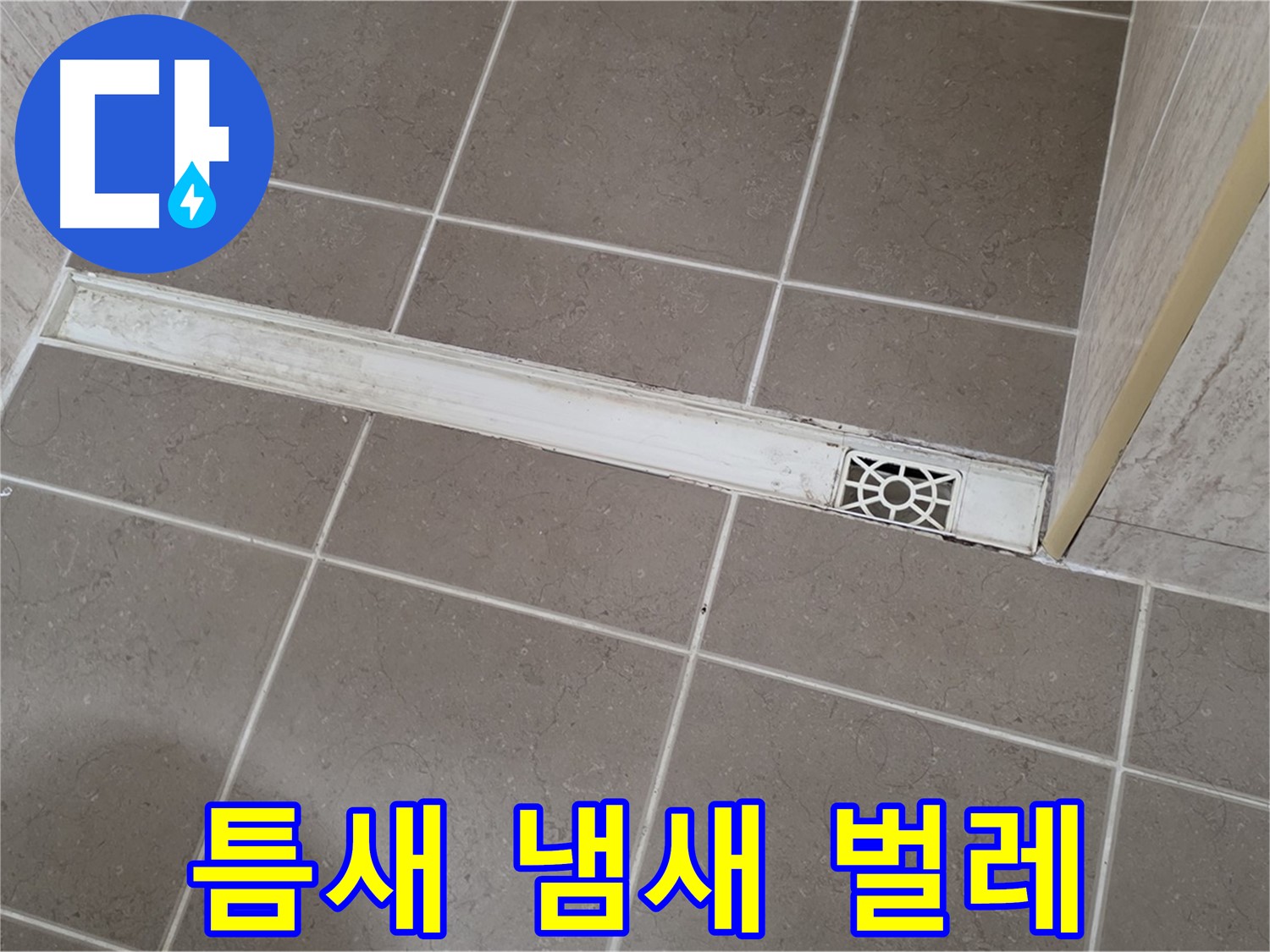 포천 일동면 기산리 욕실 - 트렌치 덮개 틈새 벌어짐으로 인한 하수구 냄새 및 벌레 유입