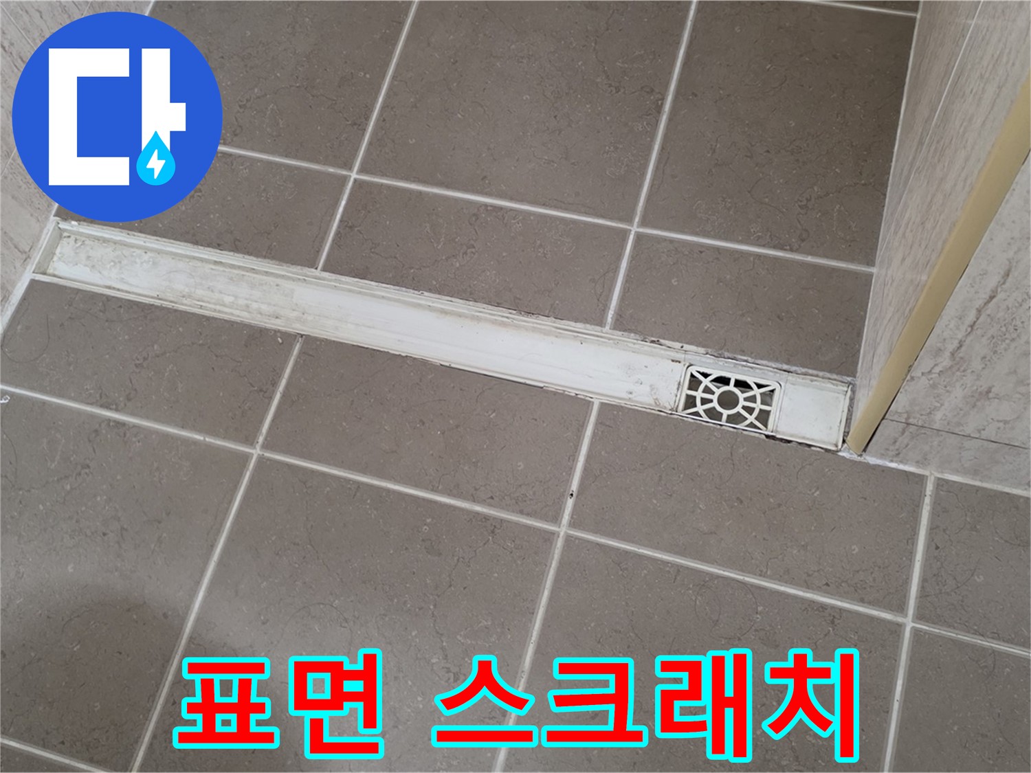 포천 일동면 기산리 욕실 - 트렌치 덮개 표면 스크래치 다수 발생