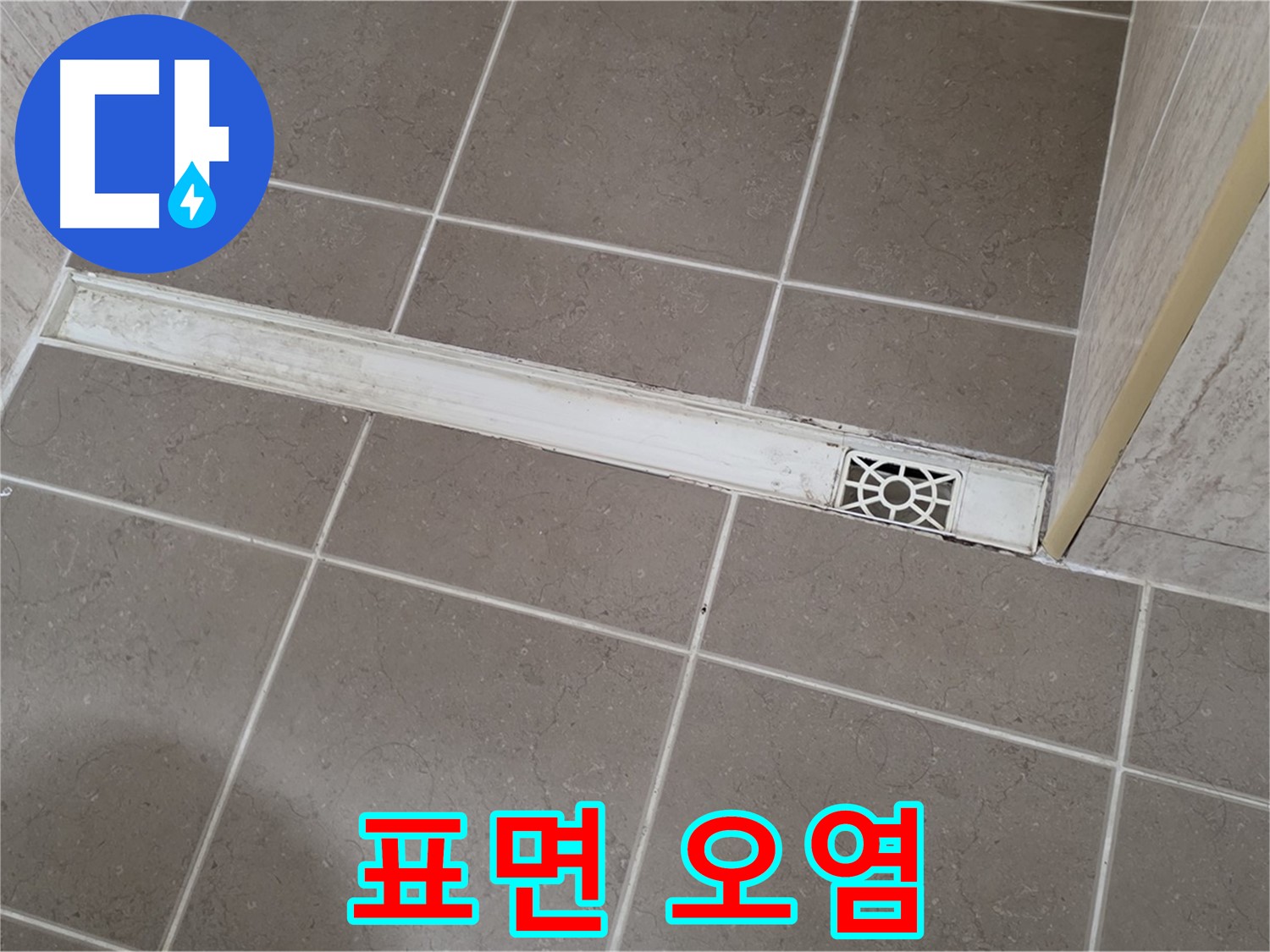 포천 일동면 기산리 욕실 - 트렌치 덮개 표면 오염으로 인한 미관 저해 및 위생 문제
