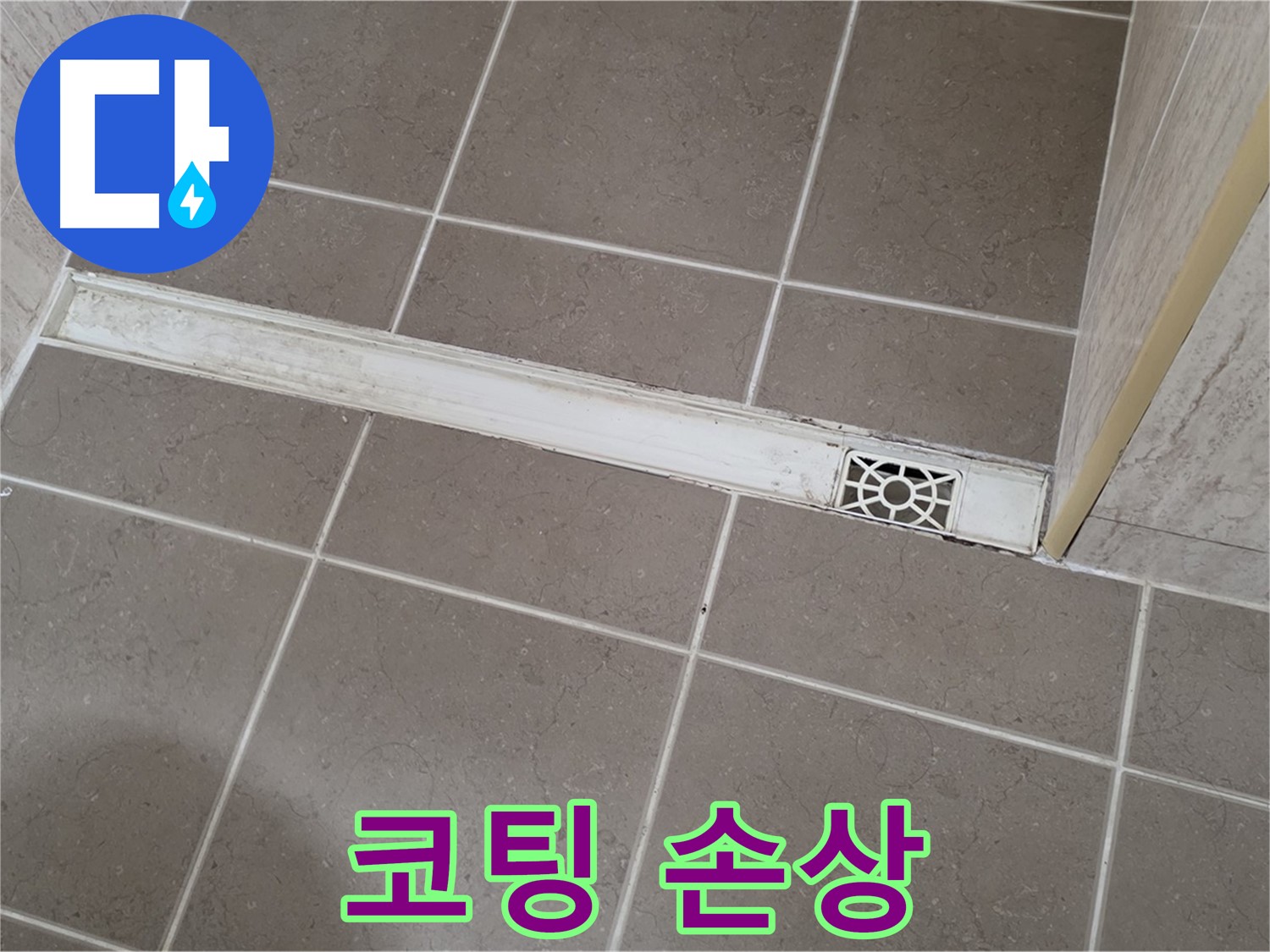 포천 일동면 기산리 욕실 - 트렌치 주변 타일 코팅 손상