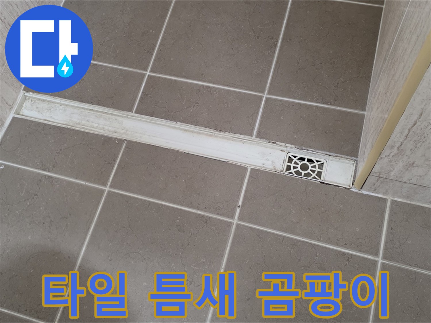 포천 일동면 기산리 욕실 - 트렌치 주변 타일 틈새 오염 및 곰팡이 발생