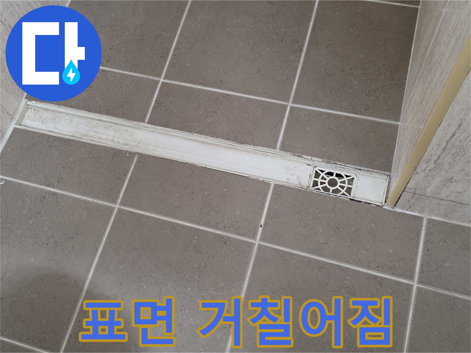 포천 일동면 기산리 욕실 - 트렌치 주변 타일 표면 거칠어짐