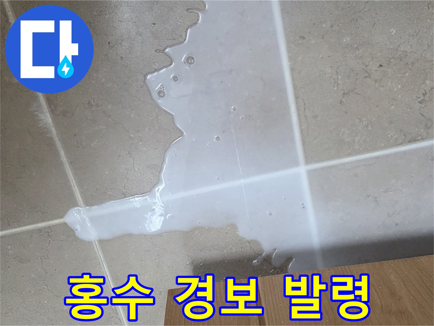 포천 일동면 기산베스트빌 아파트 - 씽크대 아래 물이 흥건한 긴급 누수 상황 - 홍수 경보 발령!