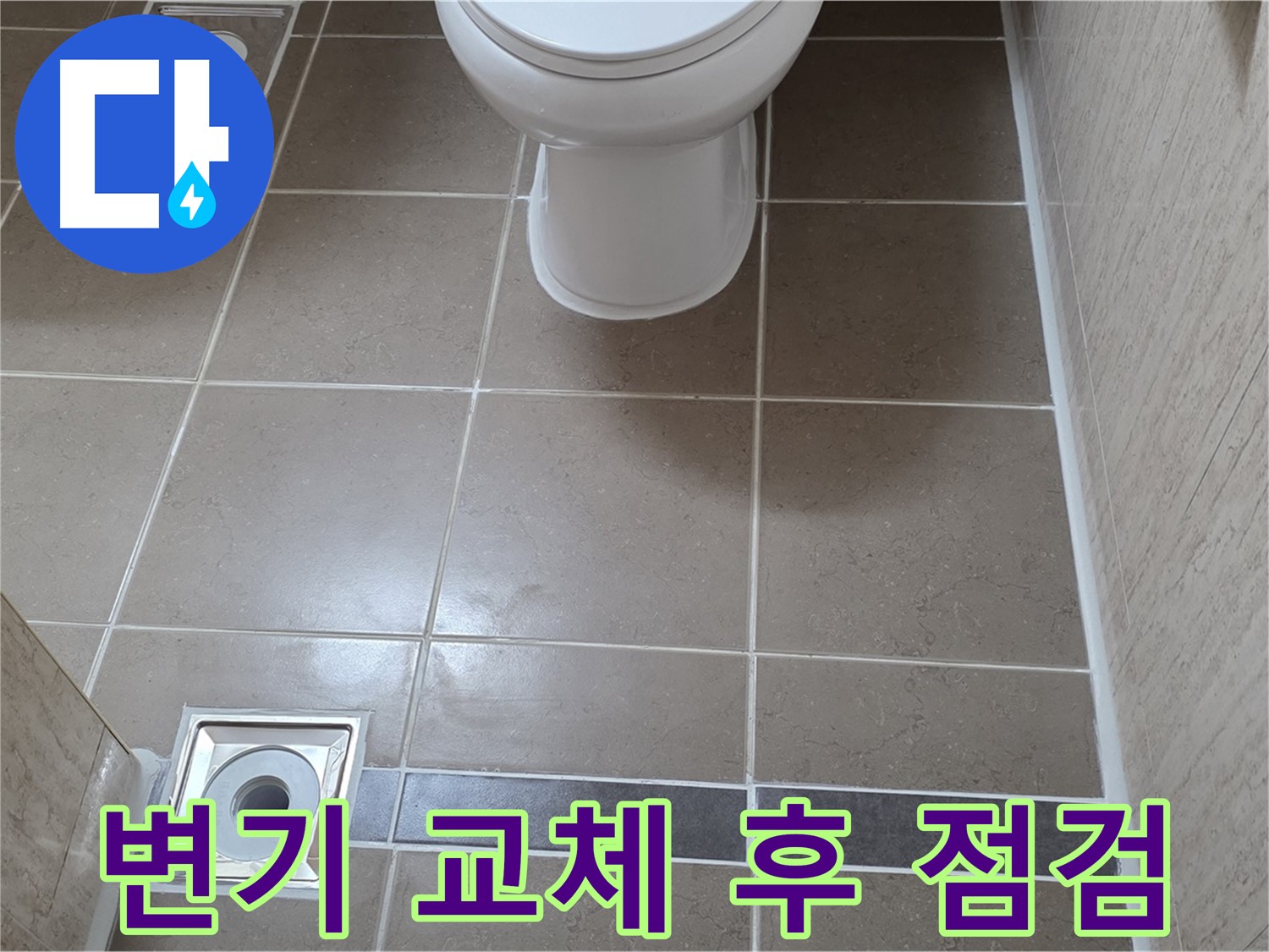 포천 일동면 기산베스트빌 아파트 욕실 - 변기 교체 후 누수 꼼꼼하게 확인