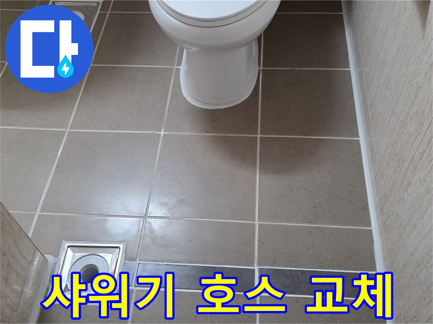 포천 일동면 기산베스트빌 아파트 욕실 - 샤워기 호스 교체 후 누수 꼼꼼하게 확인