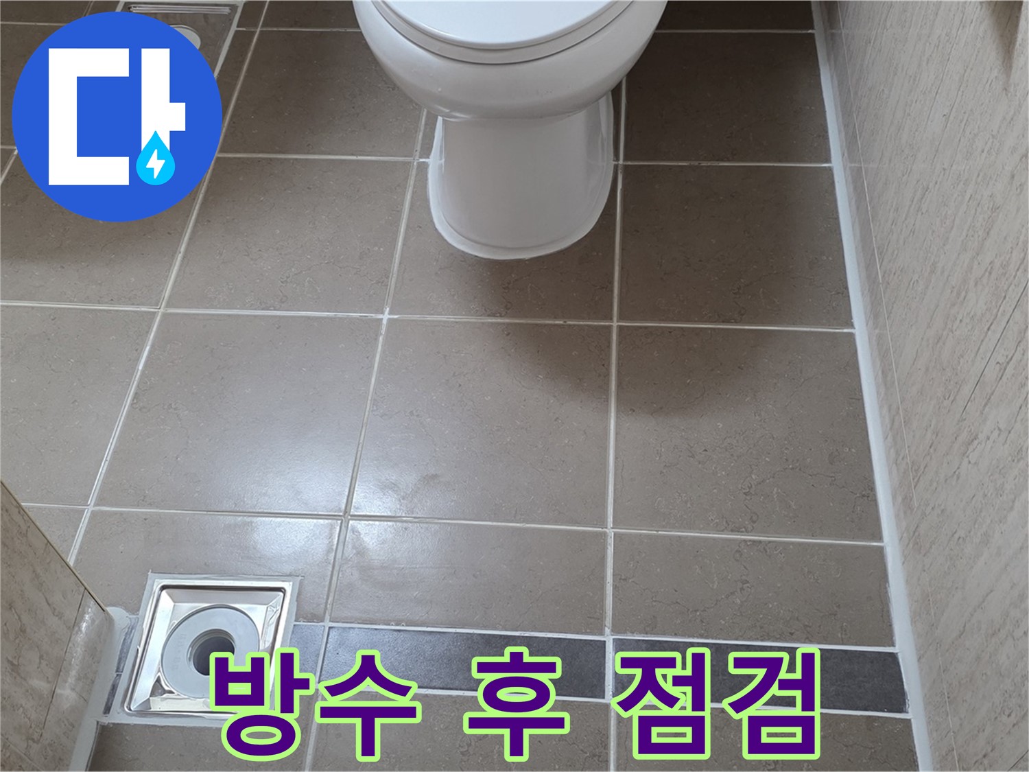 포천 일동면 기산베스트빌 아파트 욕실 - 전체 방수 공사 후 타일 시공 전 꼼꼼하게 상태 점검