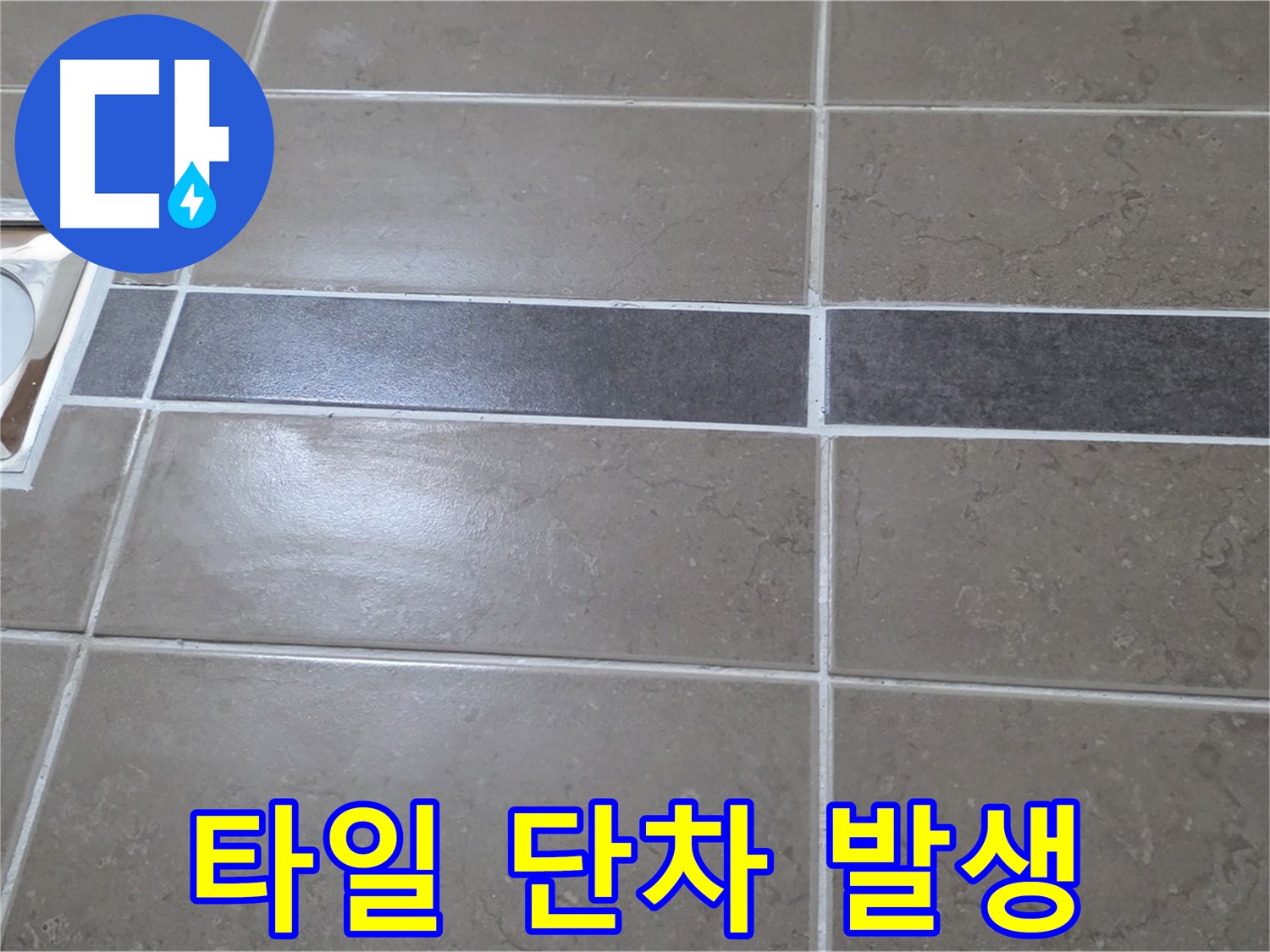 포천 일동면 기산베스트빌 - 욕실 배수구 주변 타일 단차 발생 상태 확인