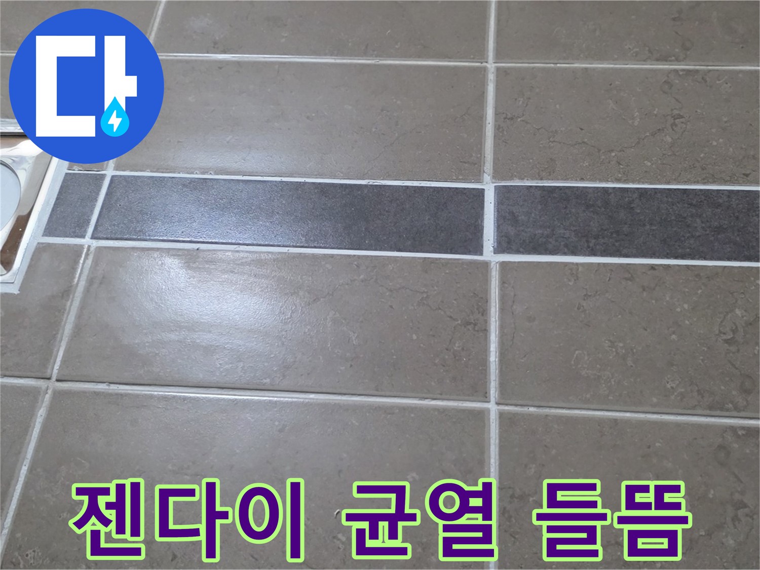 포천 일동면 기산베스트빌 - 욕실 배수구 주변 타일 젠다이 균열 및 들뜸 동시 발생