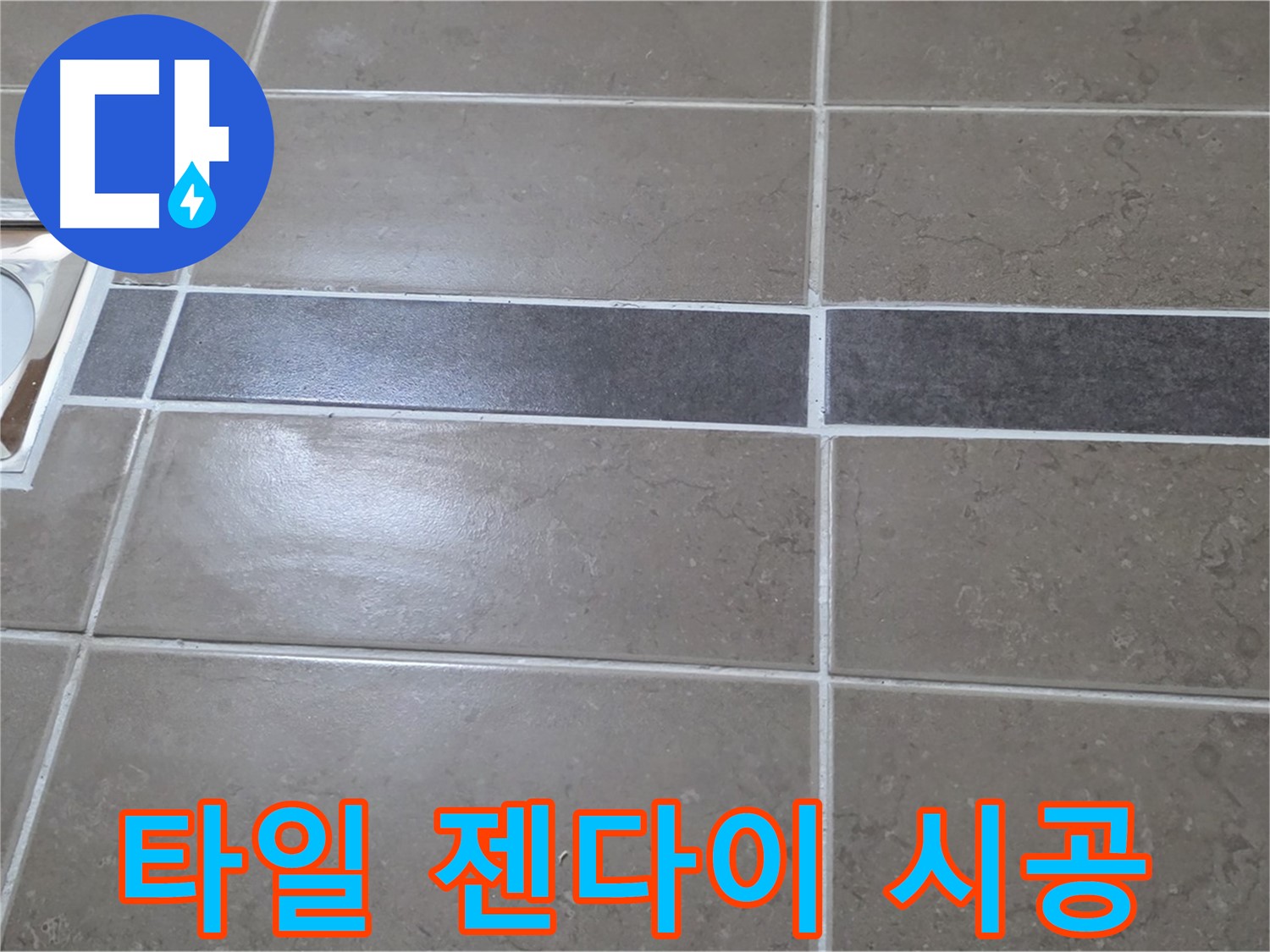 포천 일동면 기산베스트빌 - 욕실 배수구 주변 타일 젠다이 시공 상태 확인