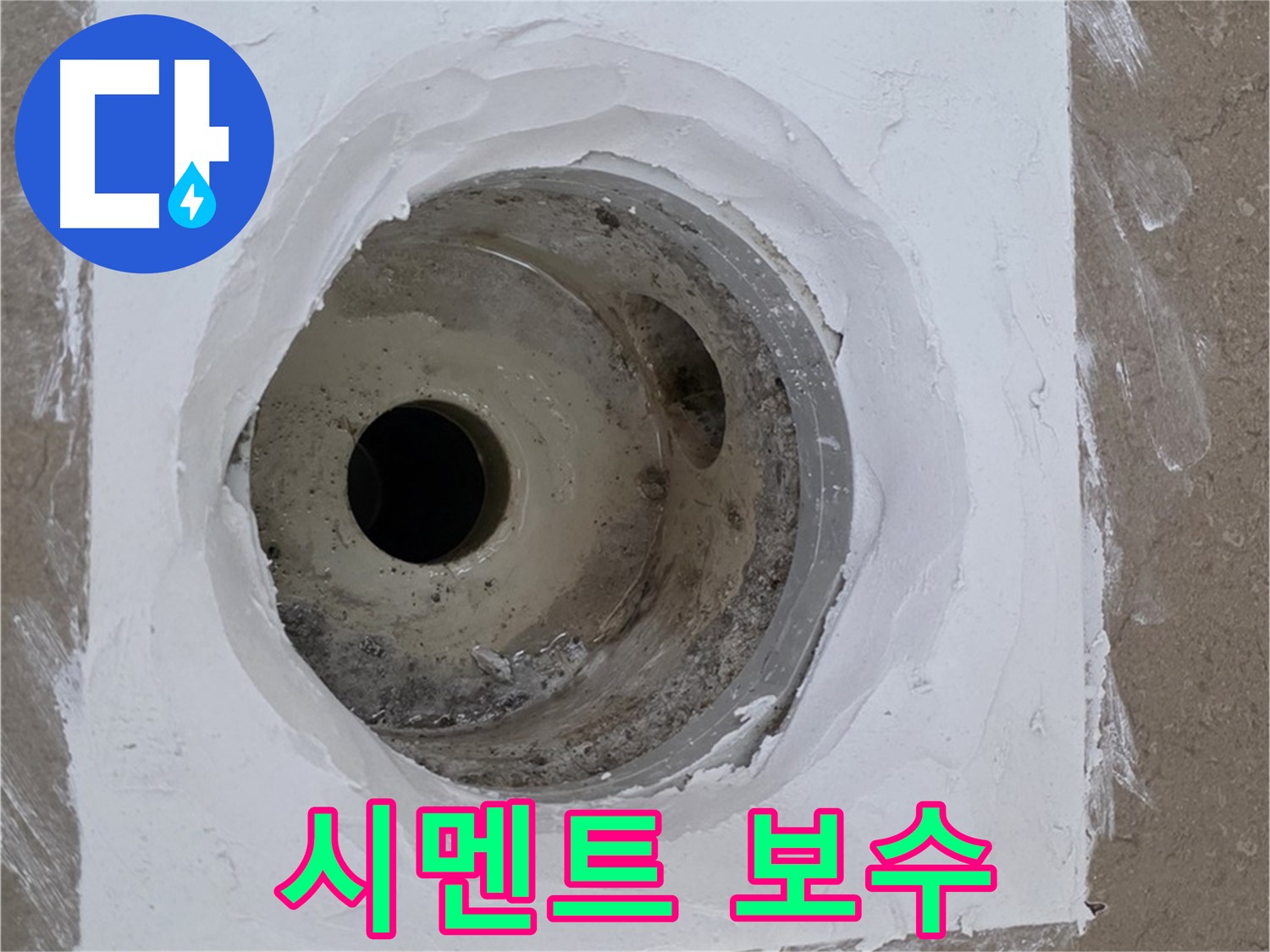 포천 일동면 시멘트 보수 - 튼튼하게 채우기