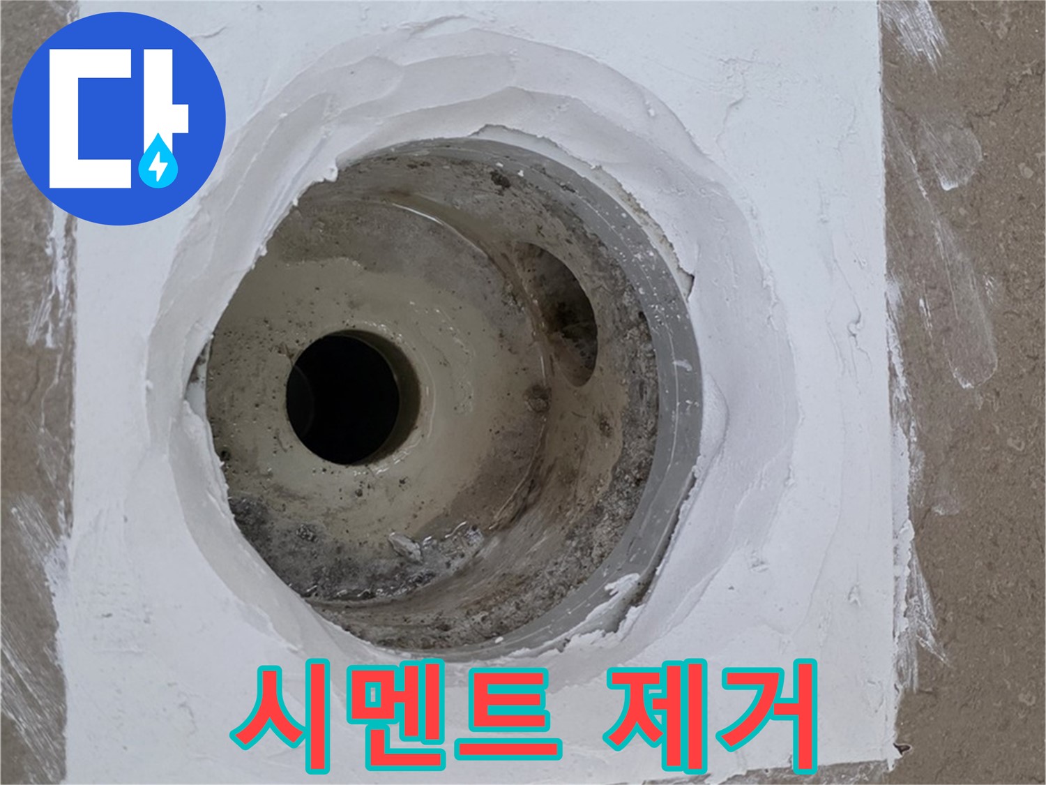 포천 일동면 시멘트 제거 - 정밀 작업