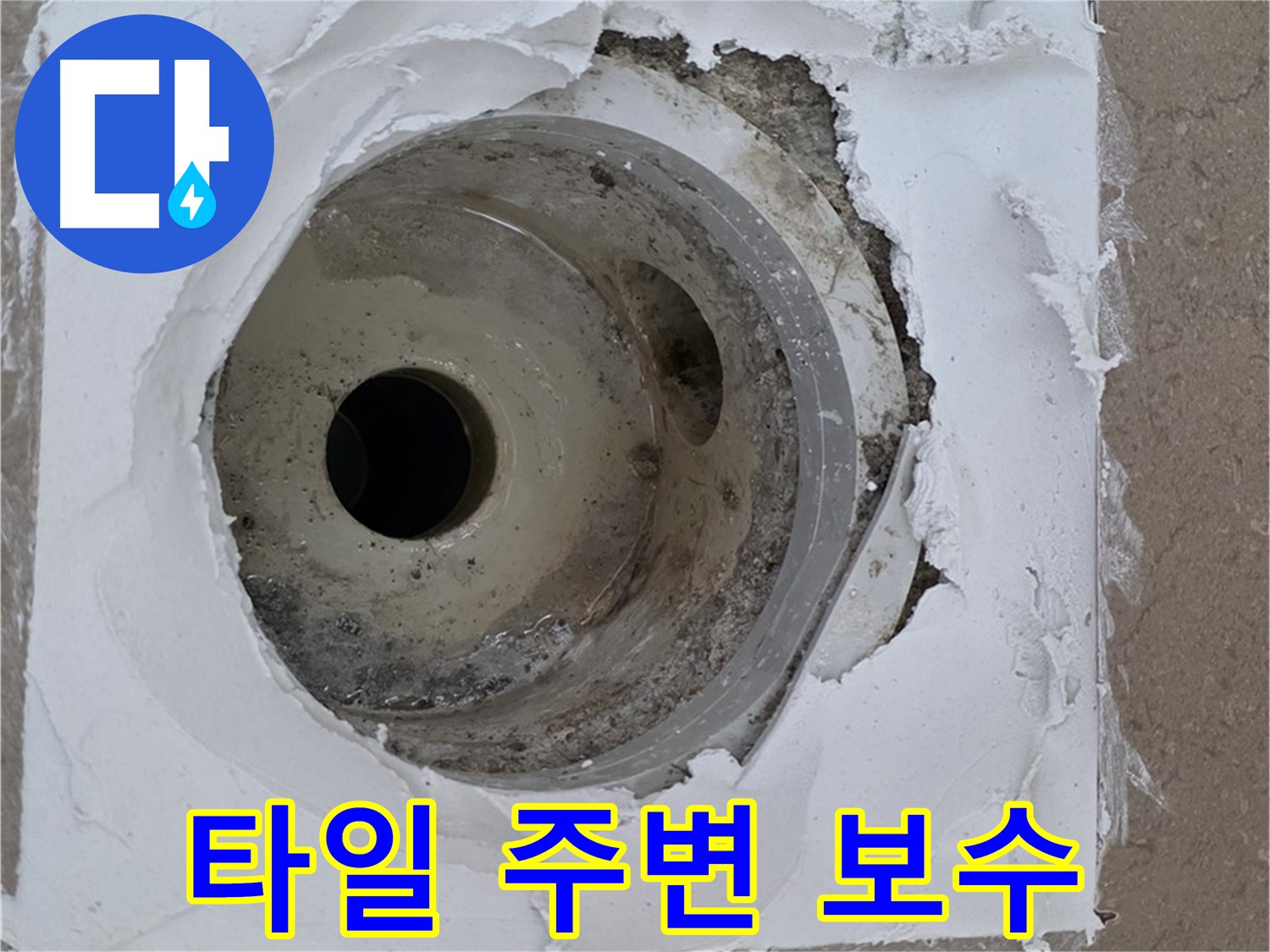 포천 일동면 아파트 - 깨진 타일과 손상된 배수구 주변 백시멘트 긴급 보수