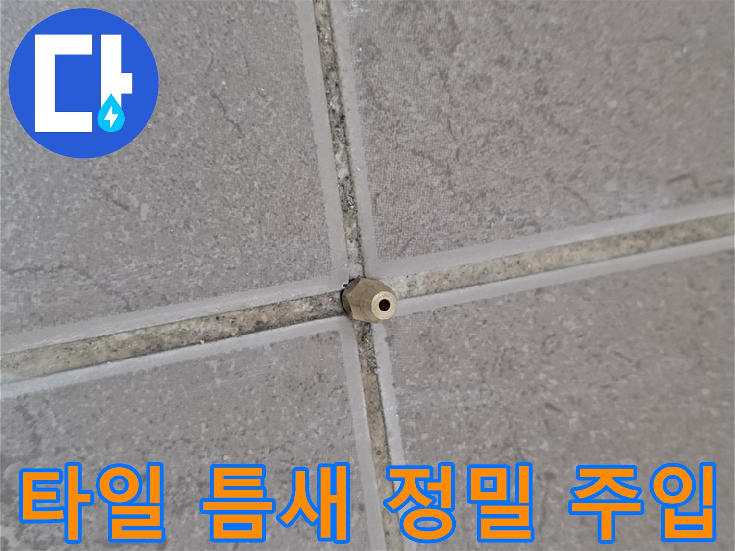 포천 일동면 아파트 누수 - 정밀 주입으로 완벽 봉쇄