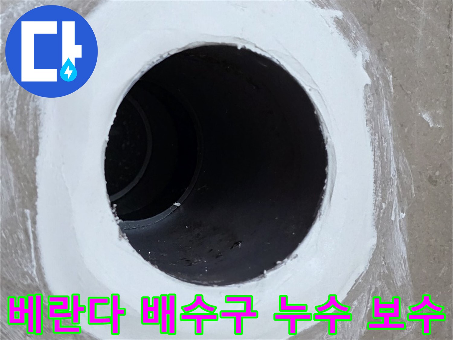 포천 일동면 아파트 베란다 배수구 누수 보수 작업 - 누수 원인 진단 및 꼼꼼한 시공으로 문제 해결