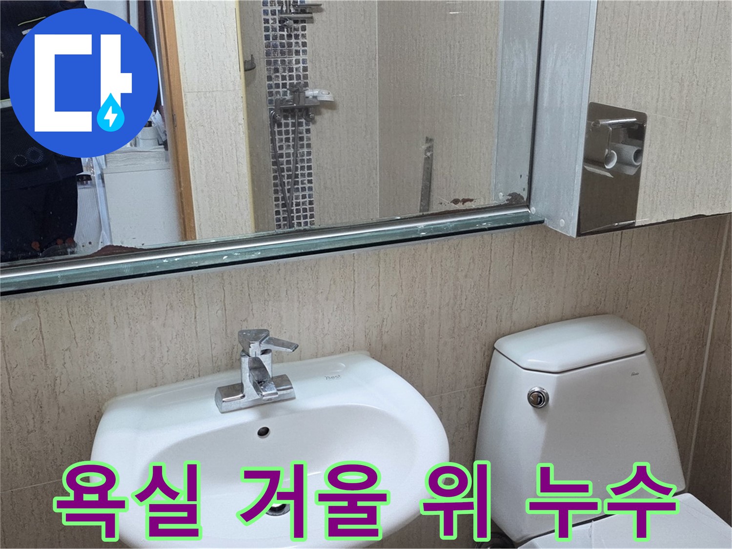 포천 일동면 아파트 욕실 거울 위 누수 발생 - 누수탐지 및 해결 과정