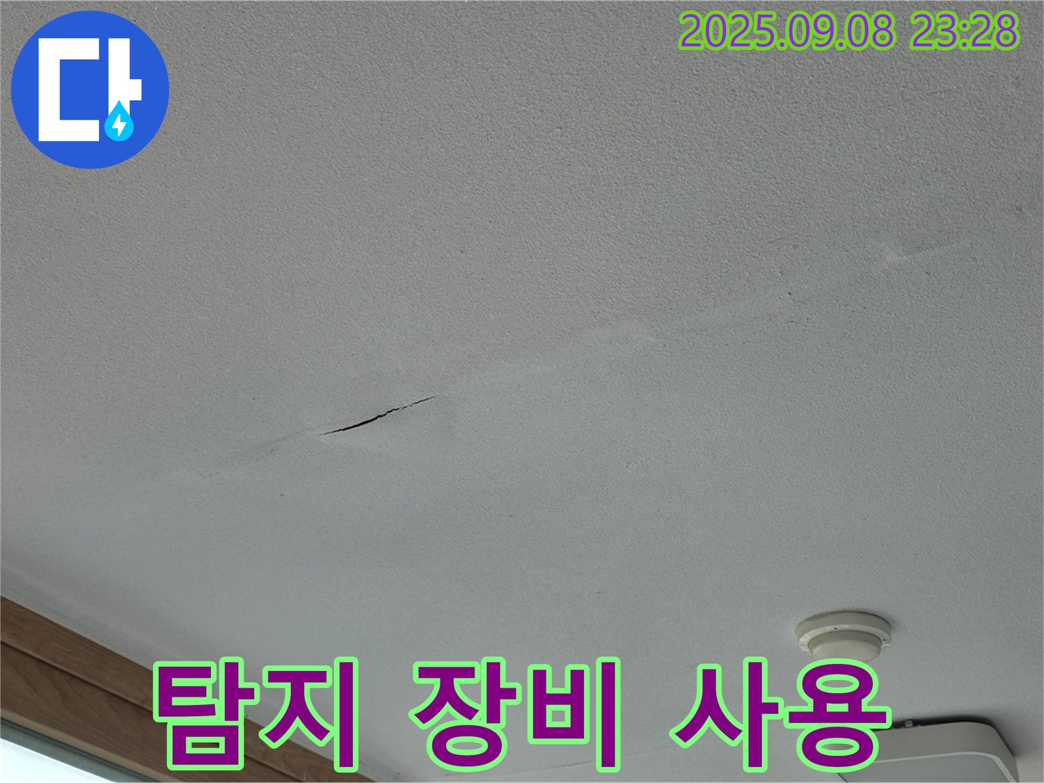 포천 일동면 아파트 천장 누수 - 누수 탐지 전문 장비 사용