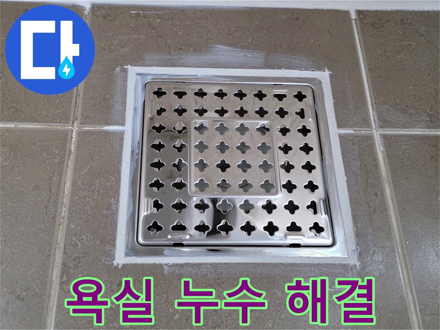 포천 일동면 - 욕실 누수 문제 해결, 꼼꼼한 시공으로 완벽 방수!