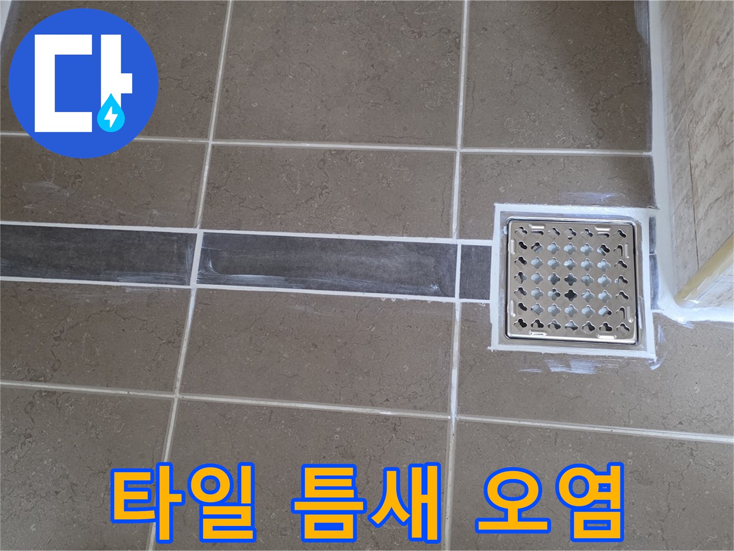 포천 일동면 욕실 누수 - 타일 틈새 오염 및 실리콘 손상, 꼼꼼한 보수로 해결!