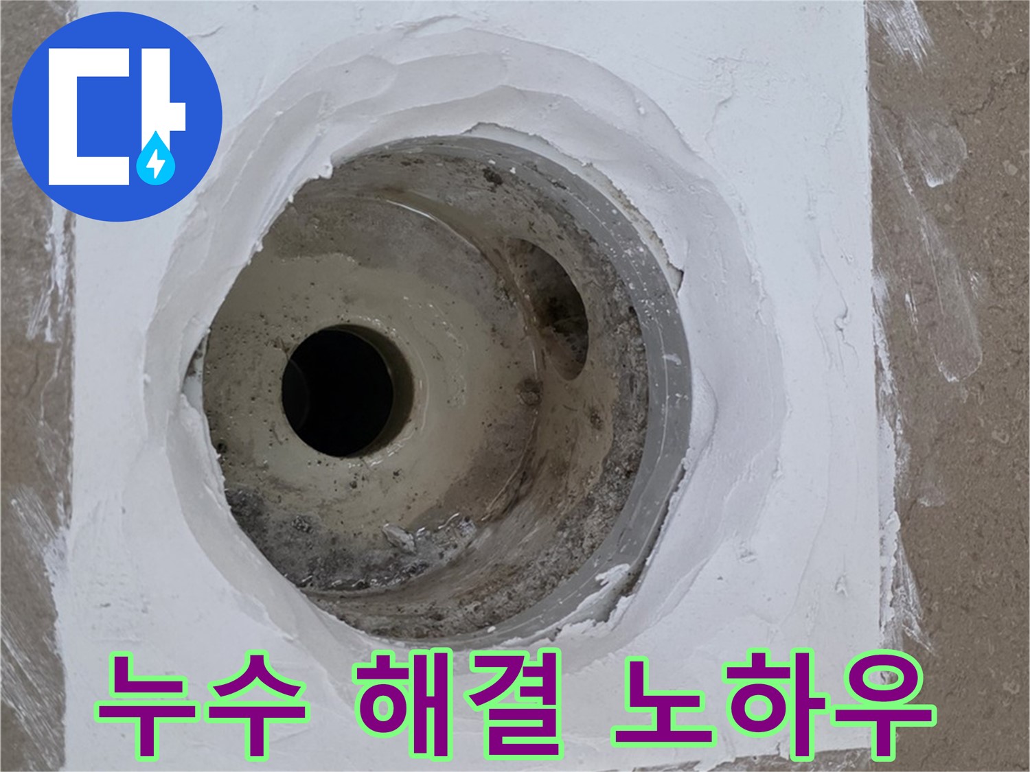 포천 일동면 욕실 누수 해결 노하우 - 오랜 경험과 전문 기술