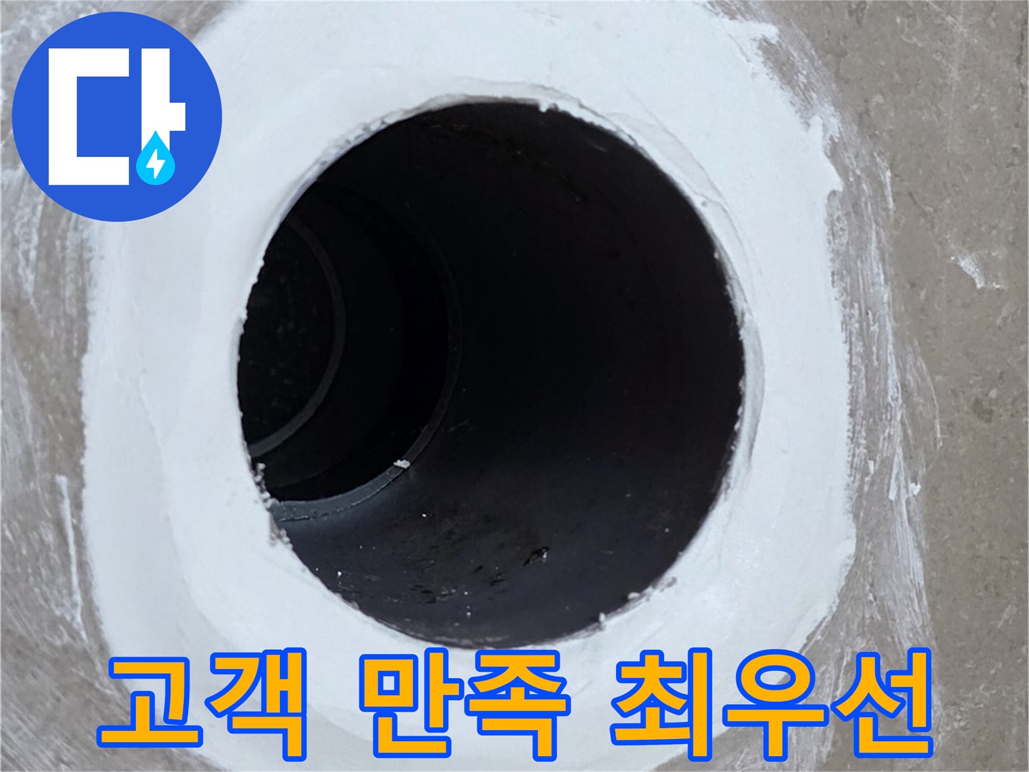 포천 일동면 욕실 배수구 - 고객 만족을 최우선으로 생각합니다